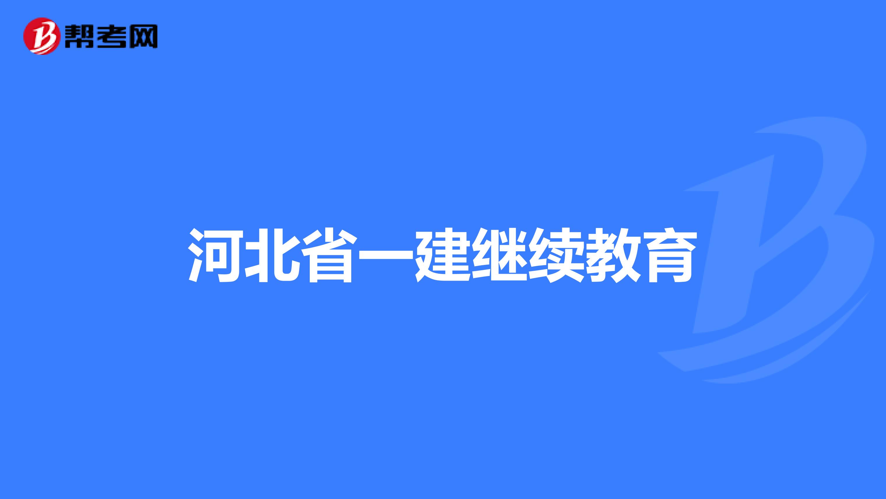 河北省一建继续教育