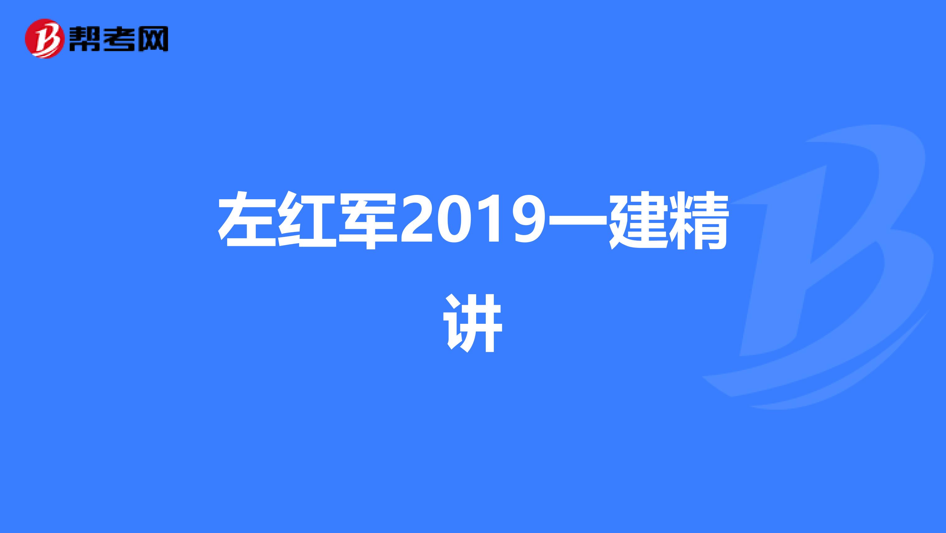 左红军2019一建精讲