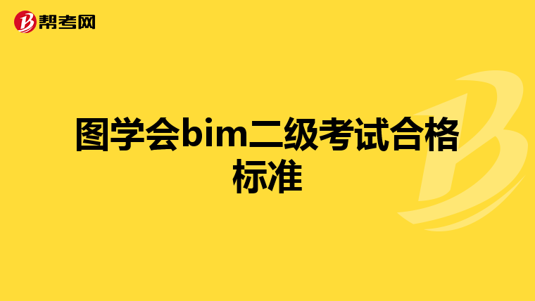 图学会bim二级考试合格标准