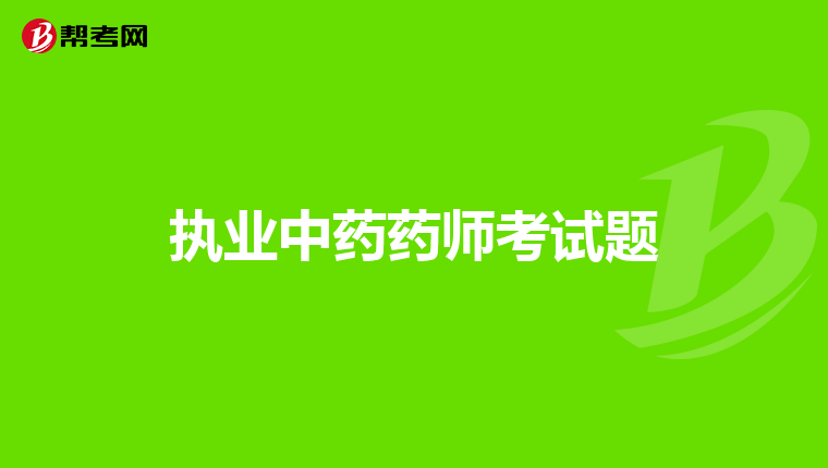 执业中药药师考试题