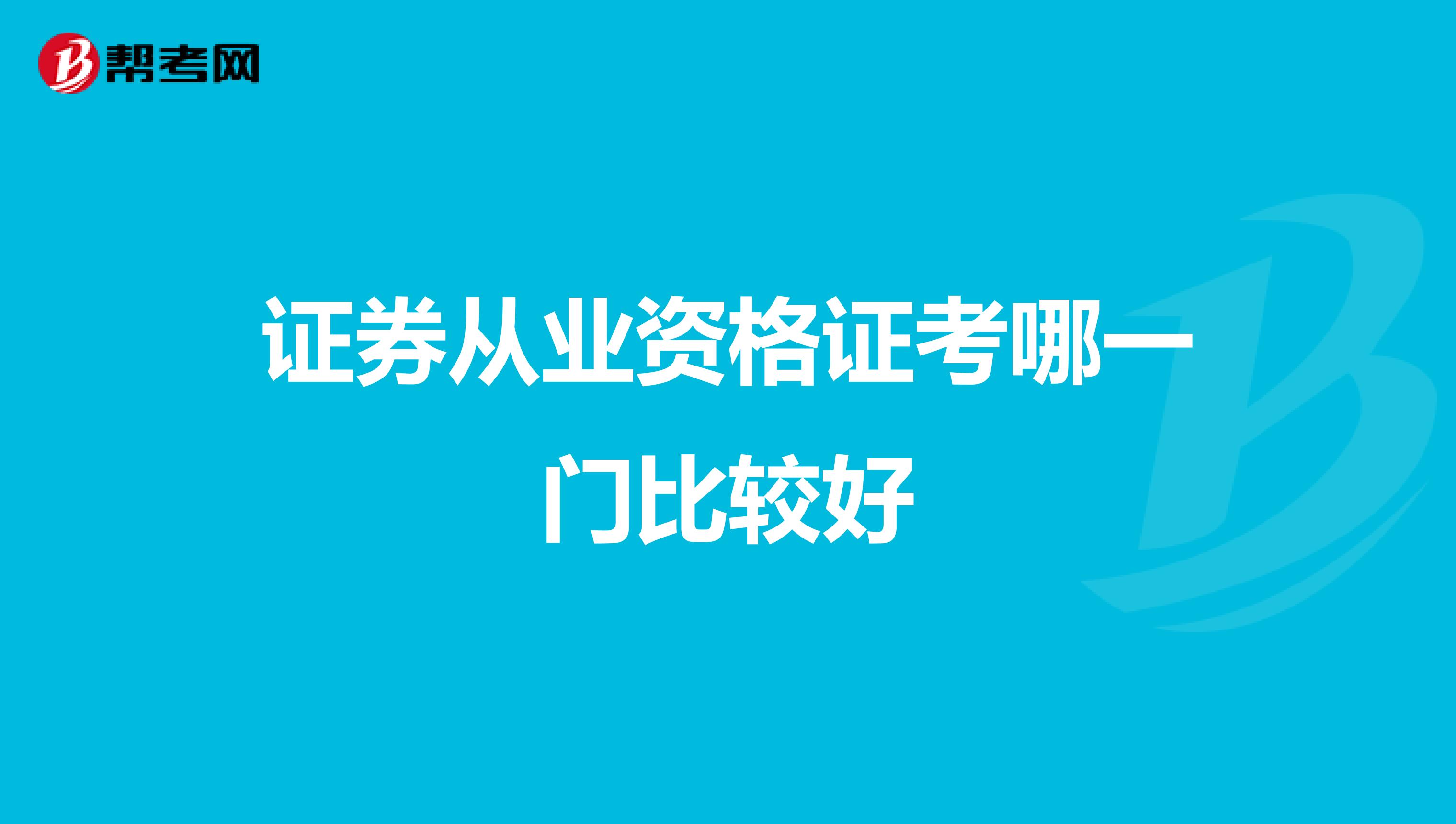 证券从业资格证考哪一门比较好