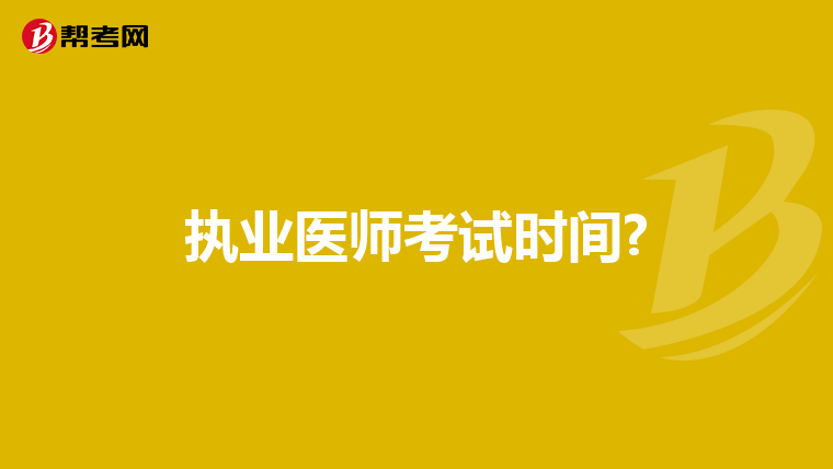 执业医师考试时间?