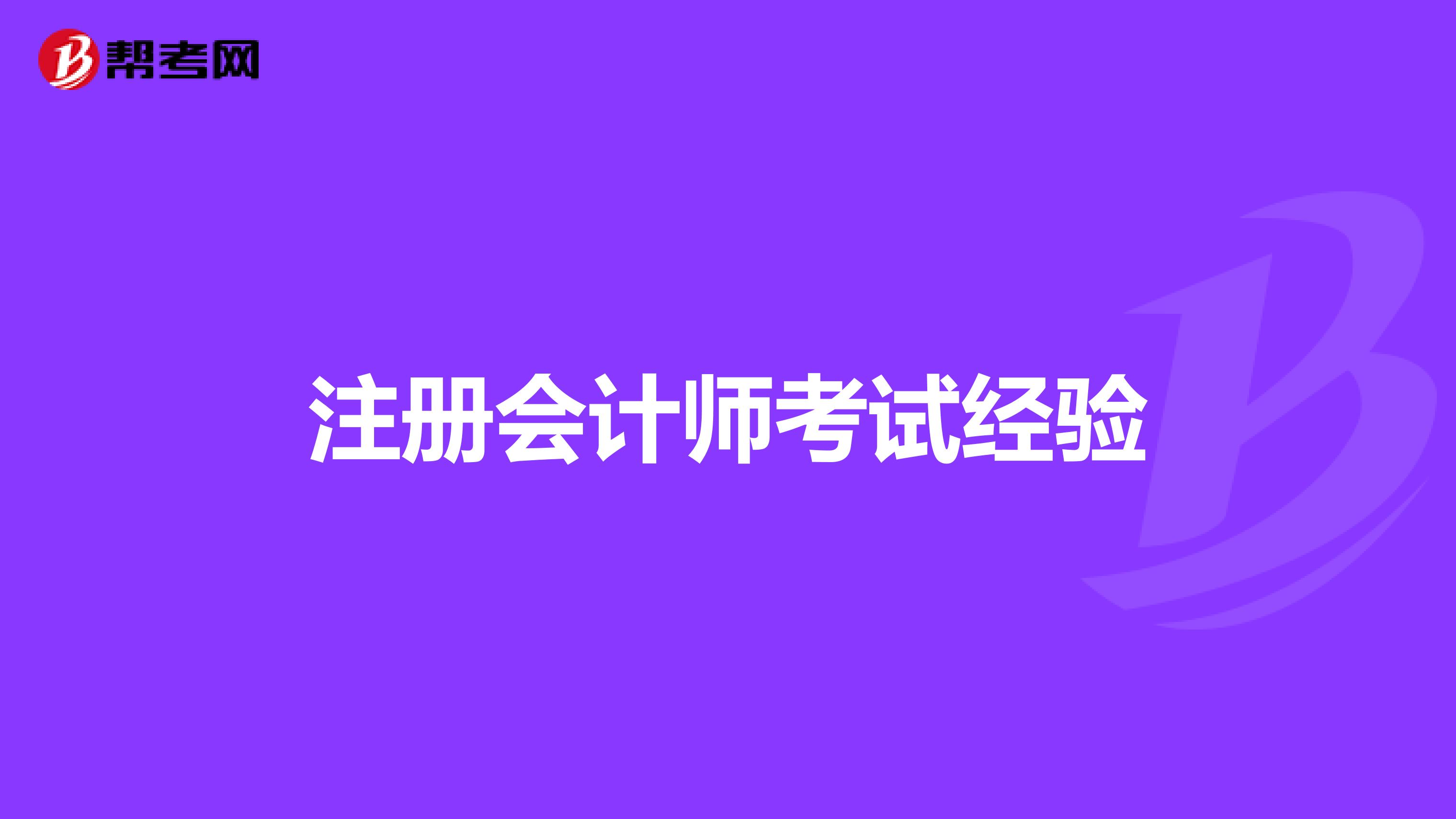 注冊會計(jì)師考試經(jīng)驗(yàn)