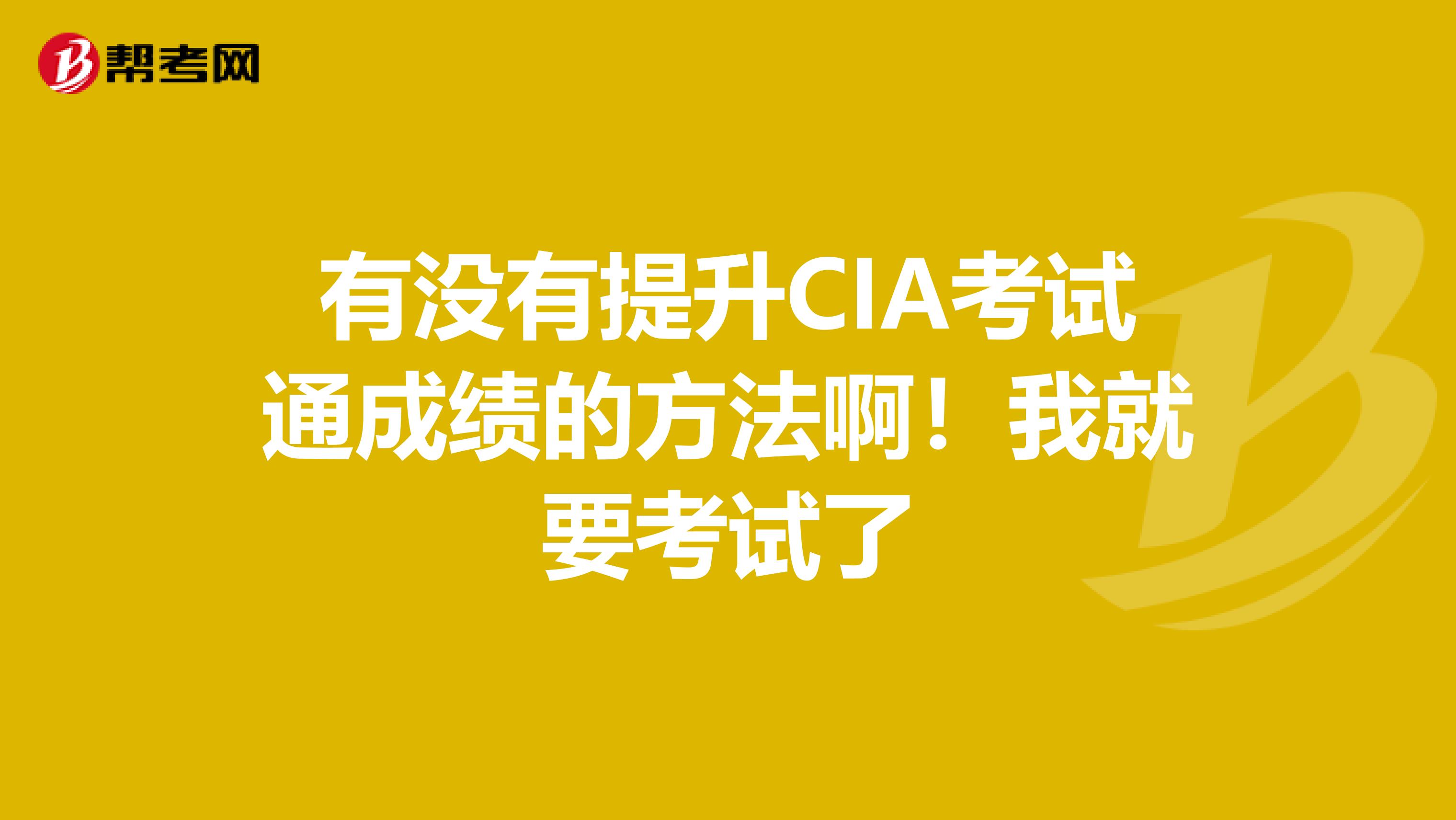 有没有提升CIA考试通成绩的方法啊!我就要考试了