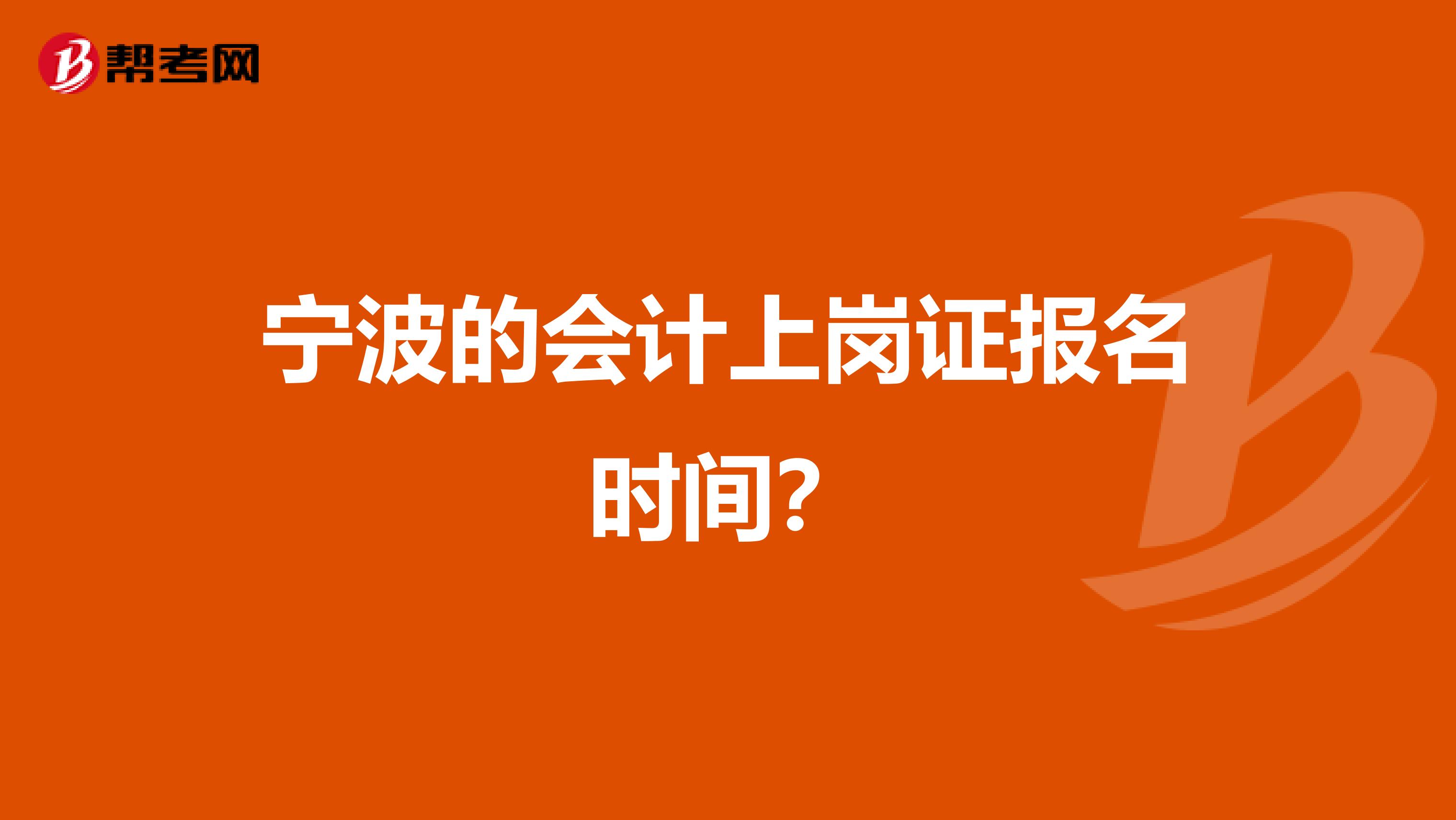 宁波的会计上岗证报名时间？