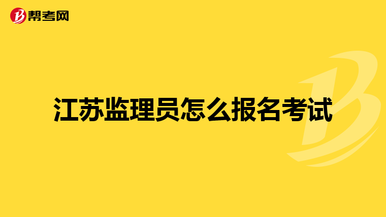 江苏监理员怎么报名考试
