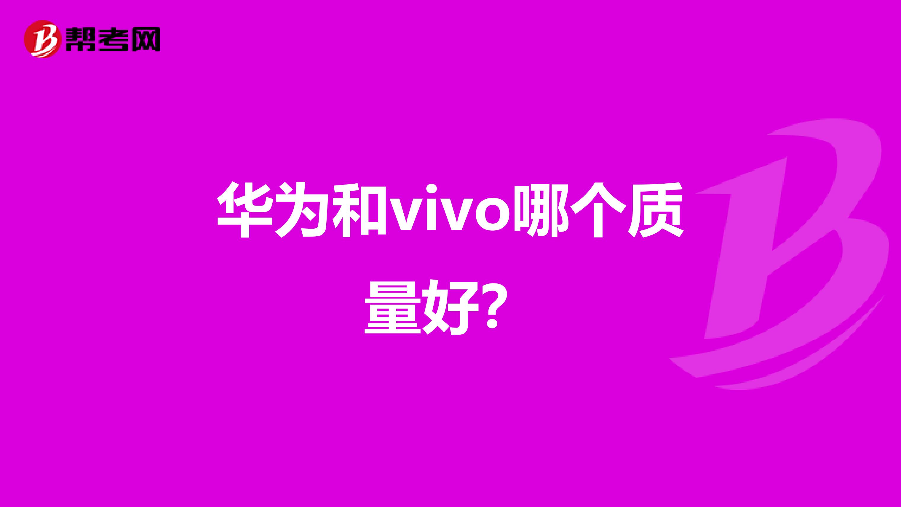 华为和vivo哪个质量好？