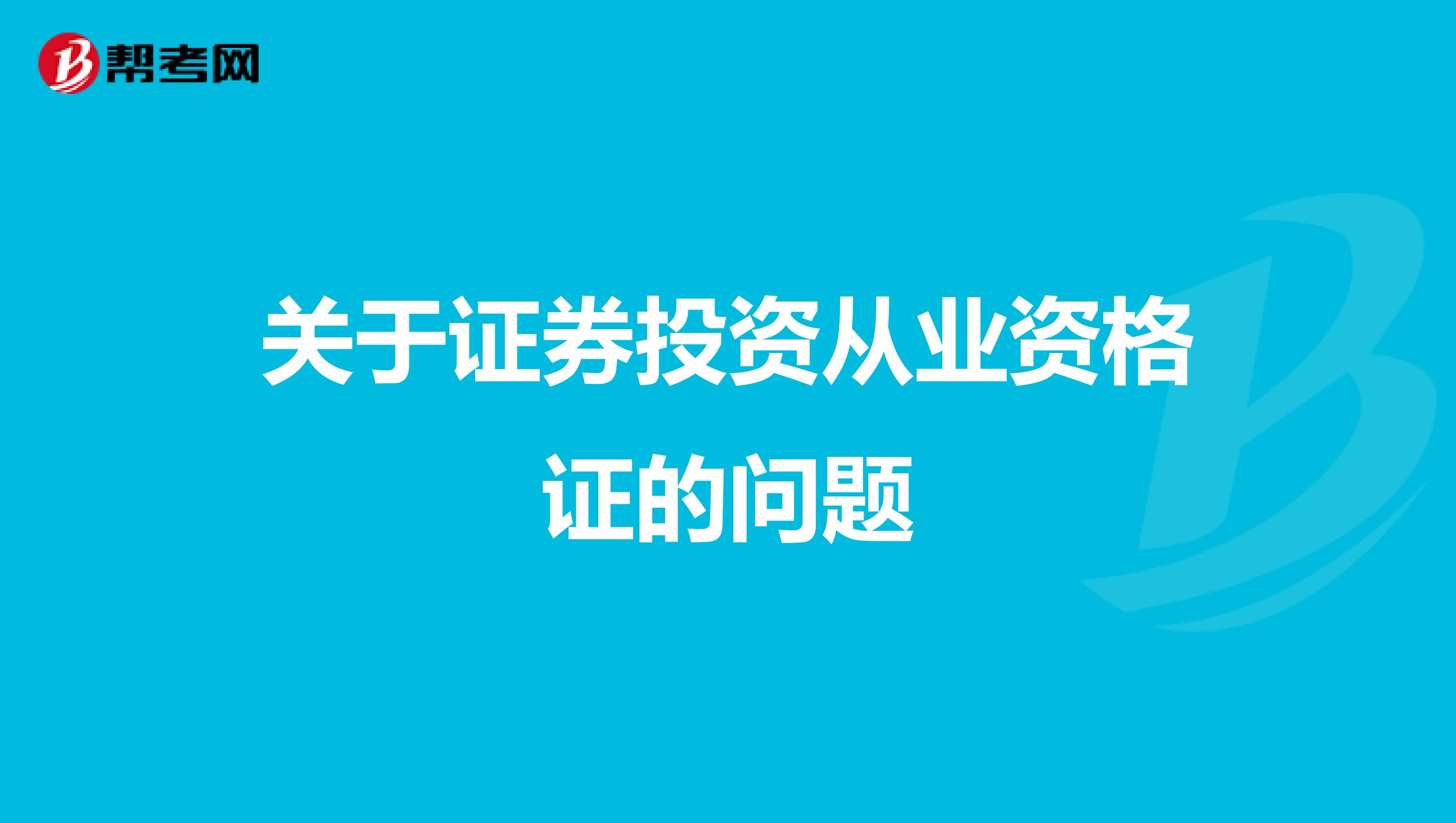 关于证券投资从业资格证的问题