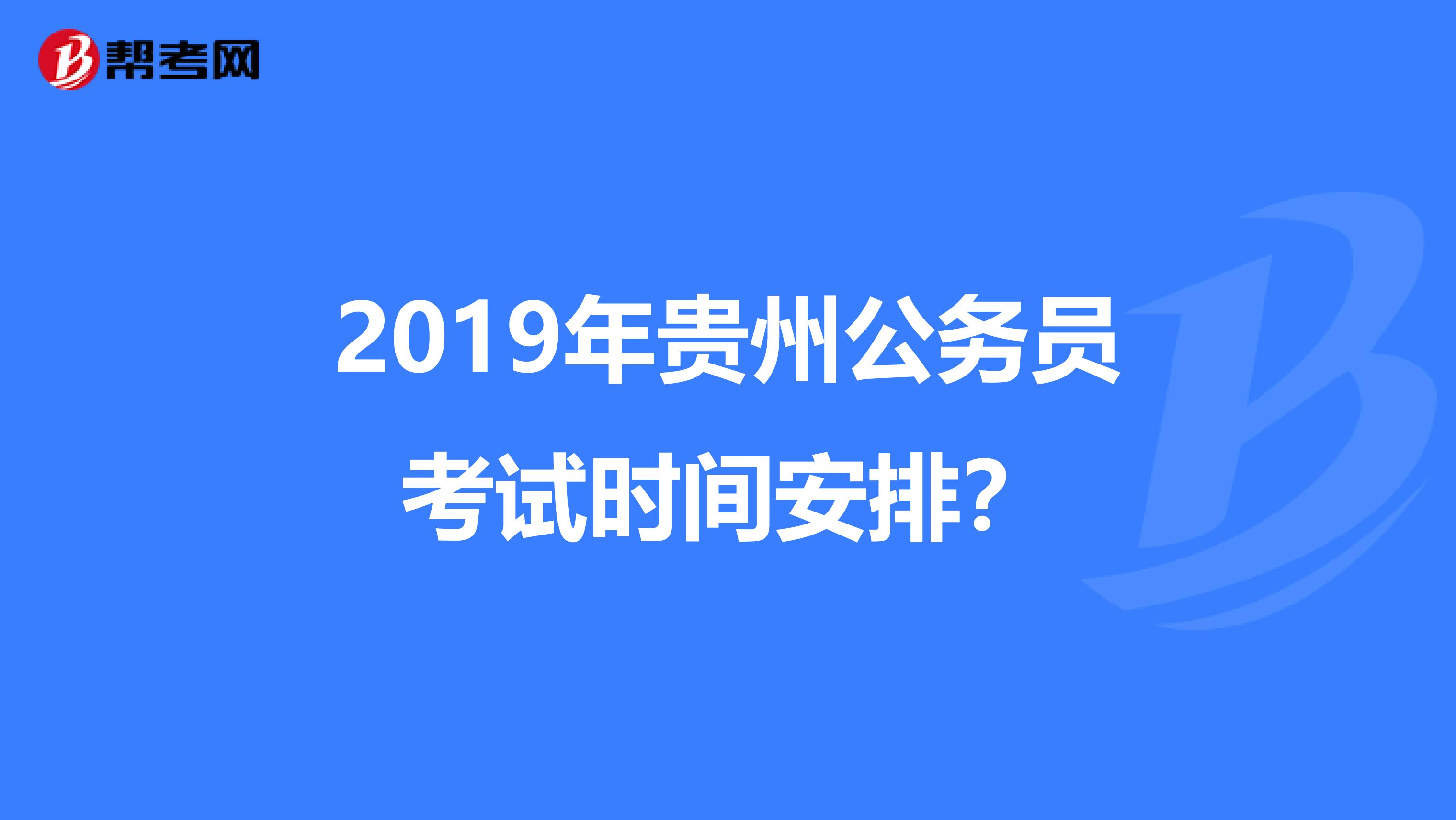 2019年贵州公务员考试时间安排?