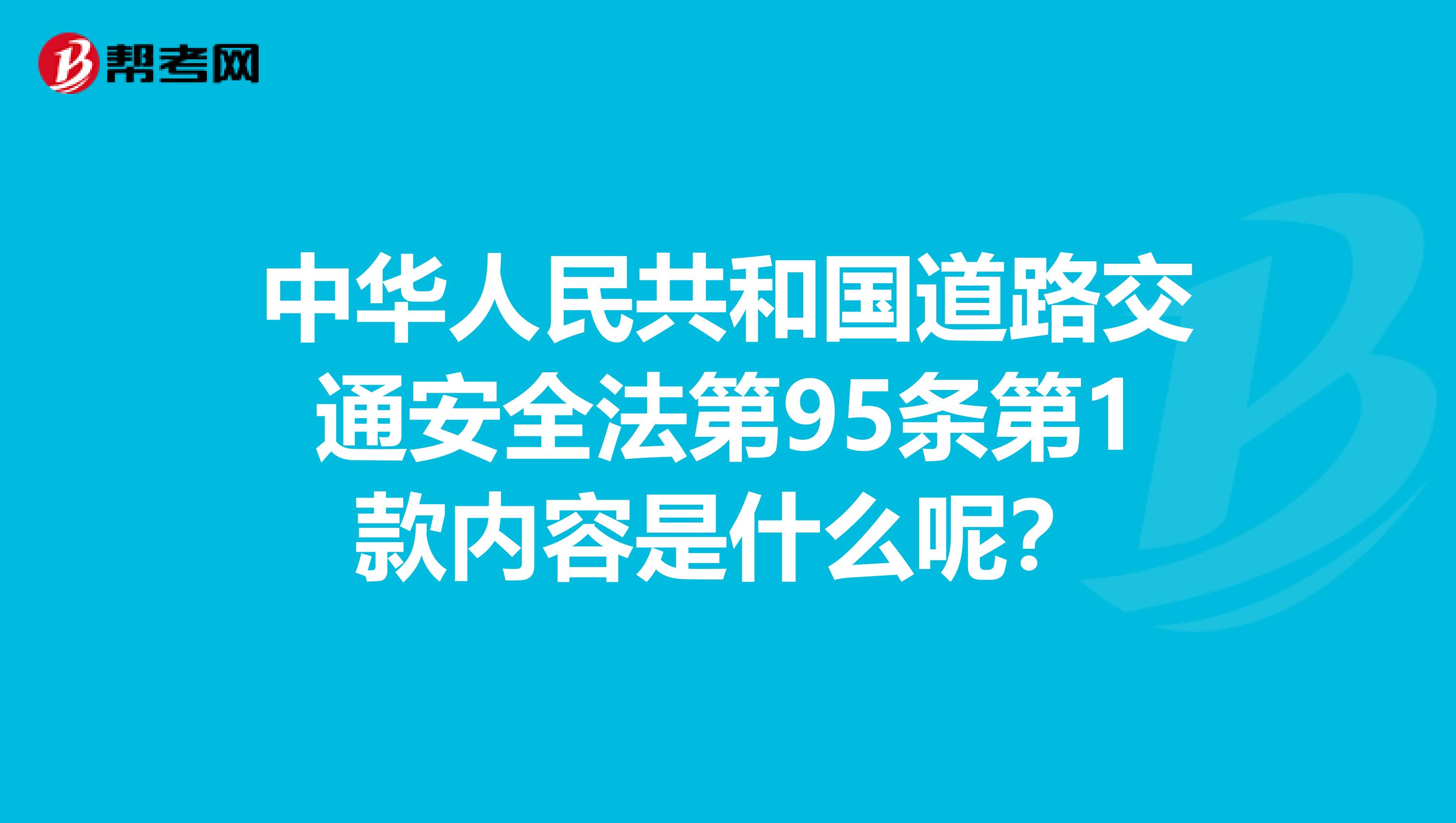 中华人民共和国道路交通安全法第95条第1款内容是什么呢？