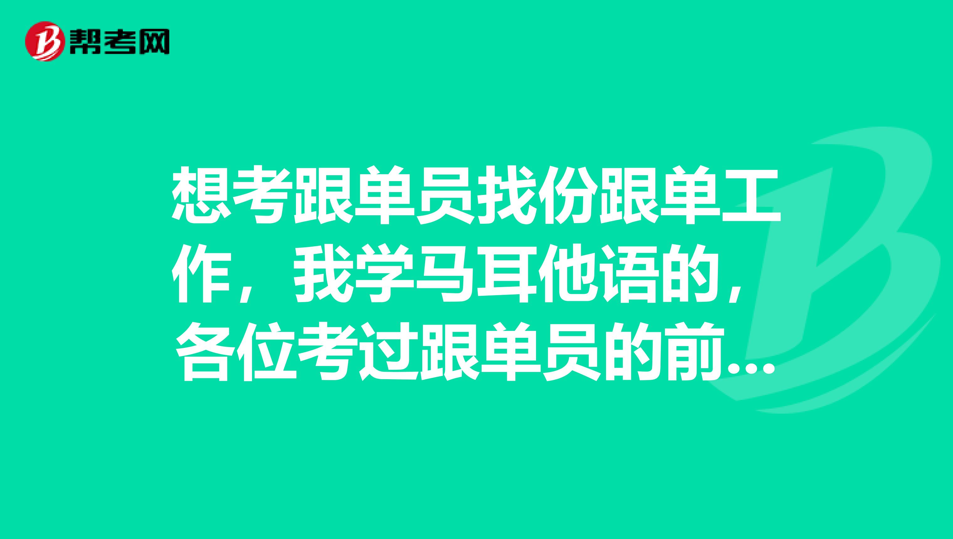 想考跟单员找份跟单工作，我学马耳他语的，各位考过跟单员的前辈，跟单员是做什么的？