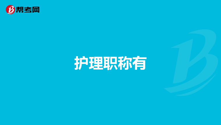 护理职称有