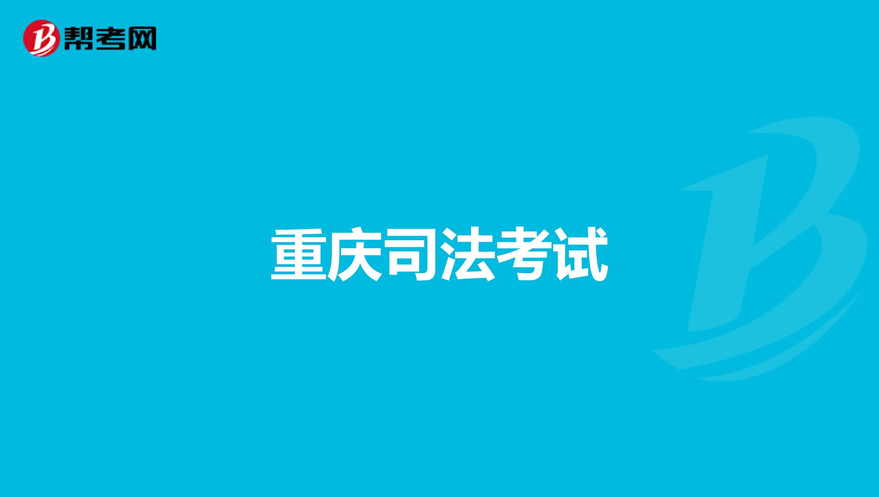 重庆司法考试
