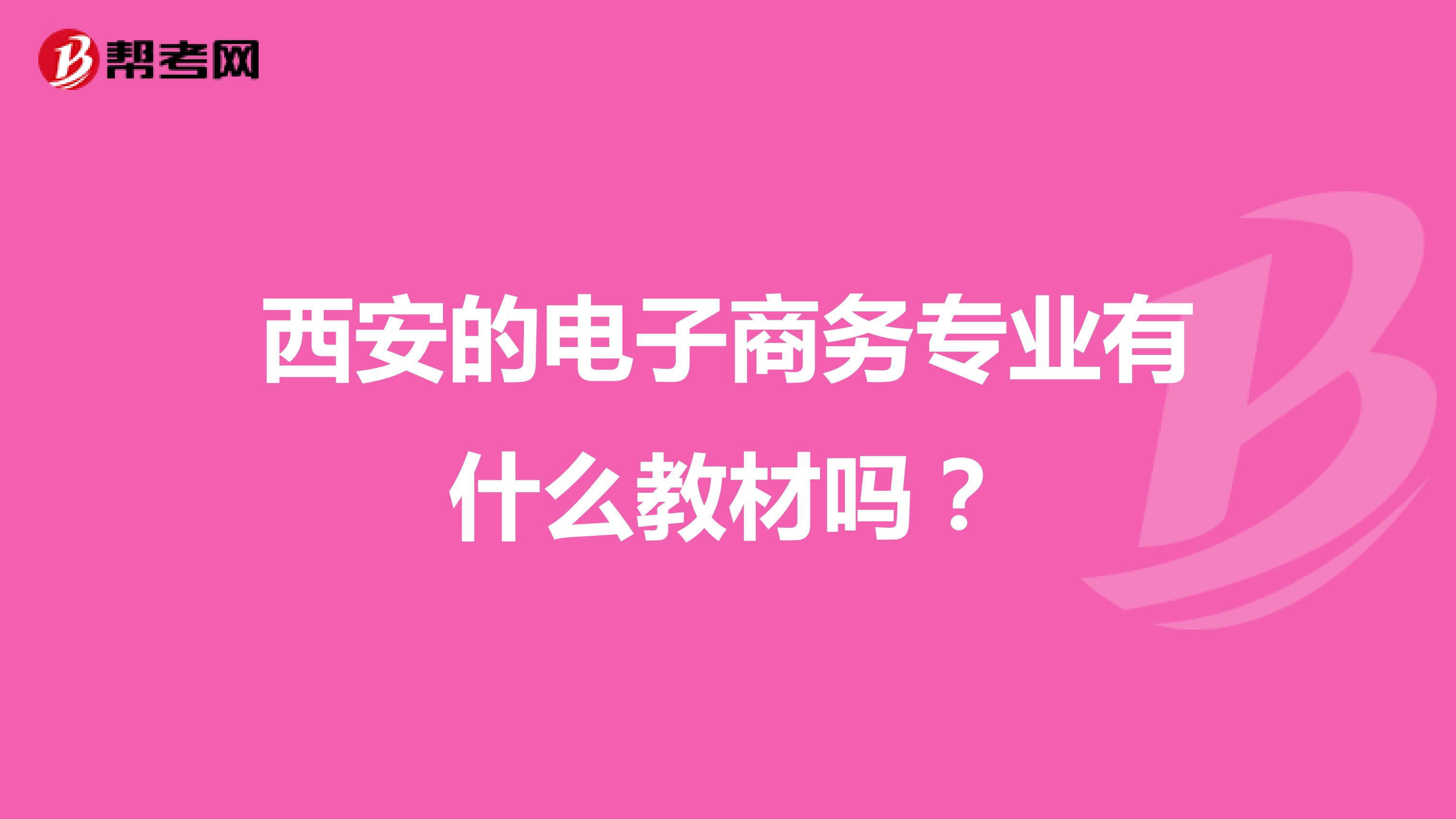 西安的电子商务专业有什么教材吗？