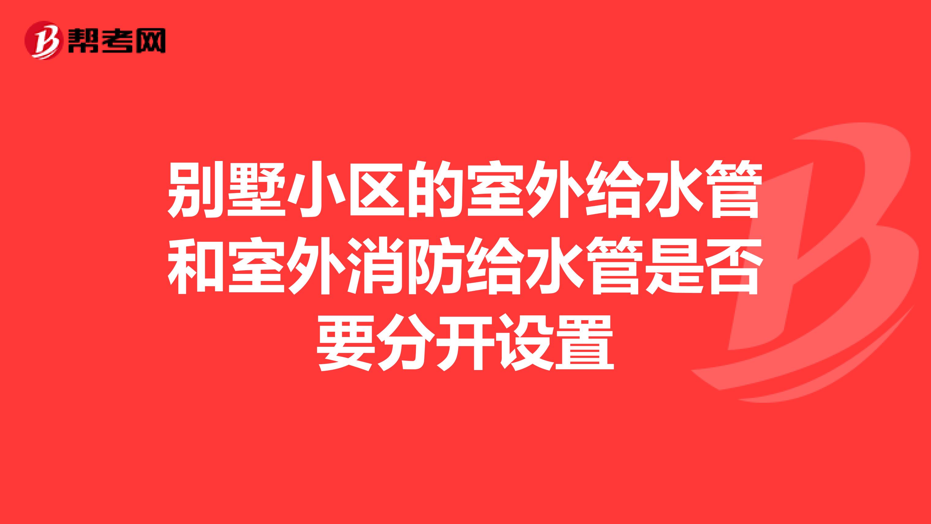 别墅小区的室外给水管和室外消防给水管是否要分开设置