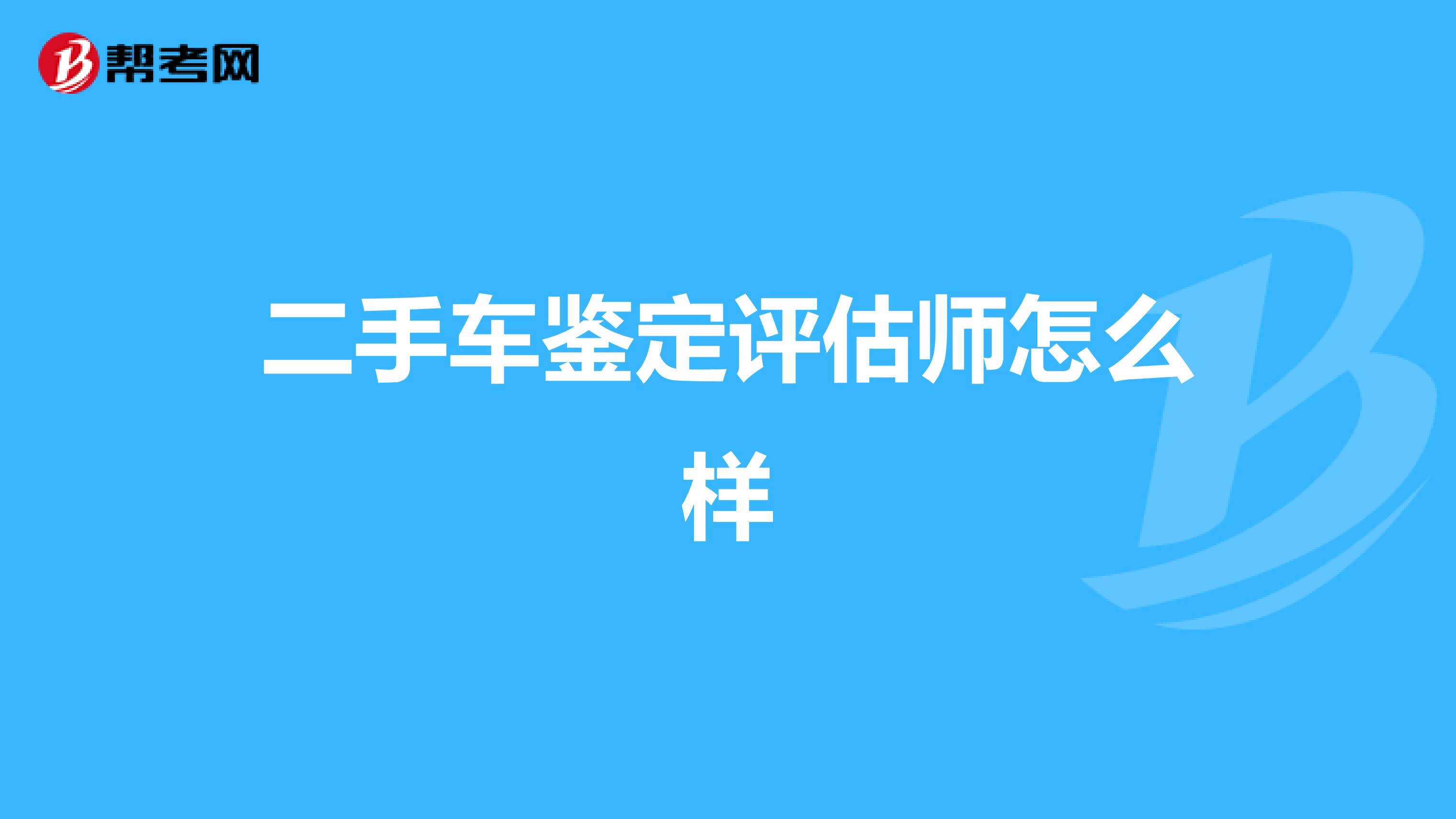 二手車鑒定評估師怎么樣