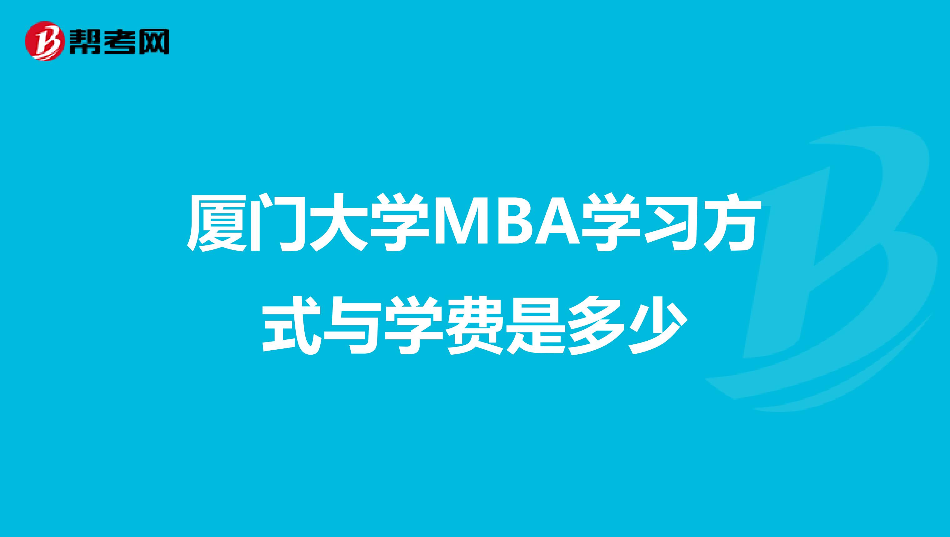 厦门大学MBA学习方式与学费是多少