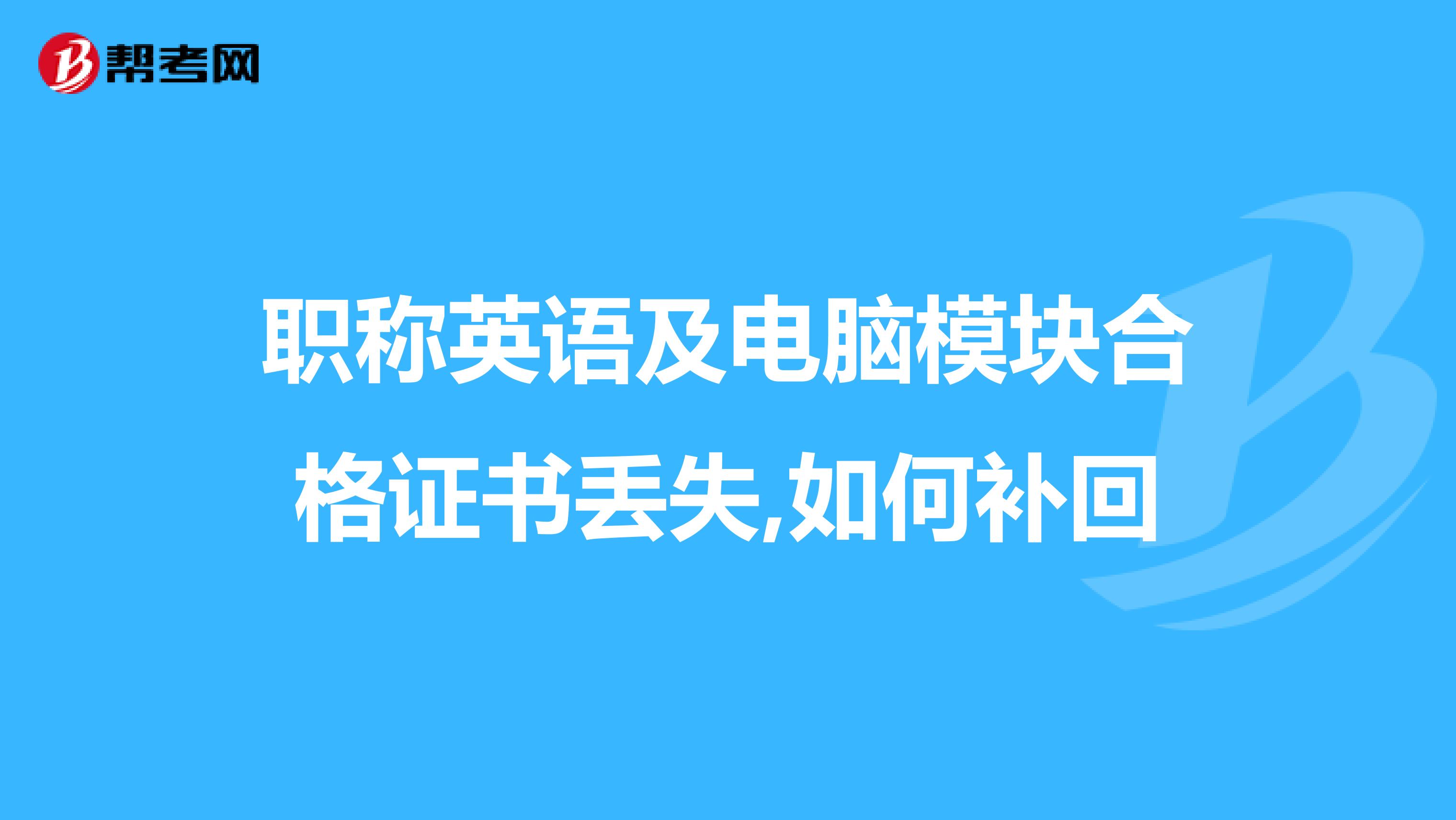 职称英语及电脑模块合格证书丢失,如何补回