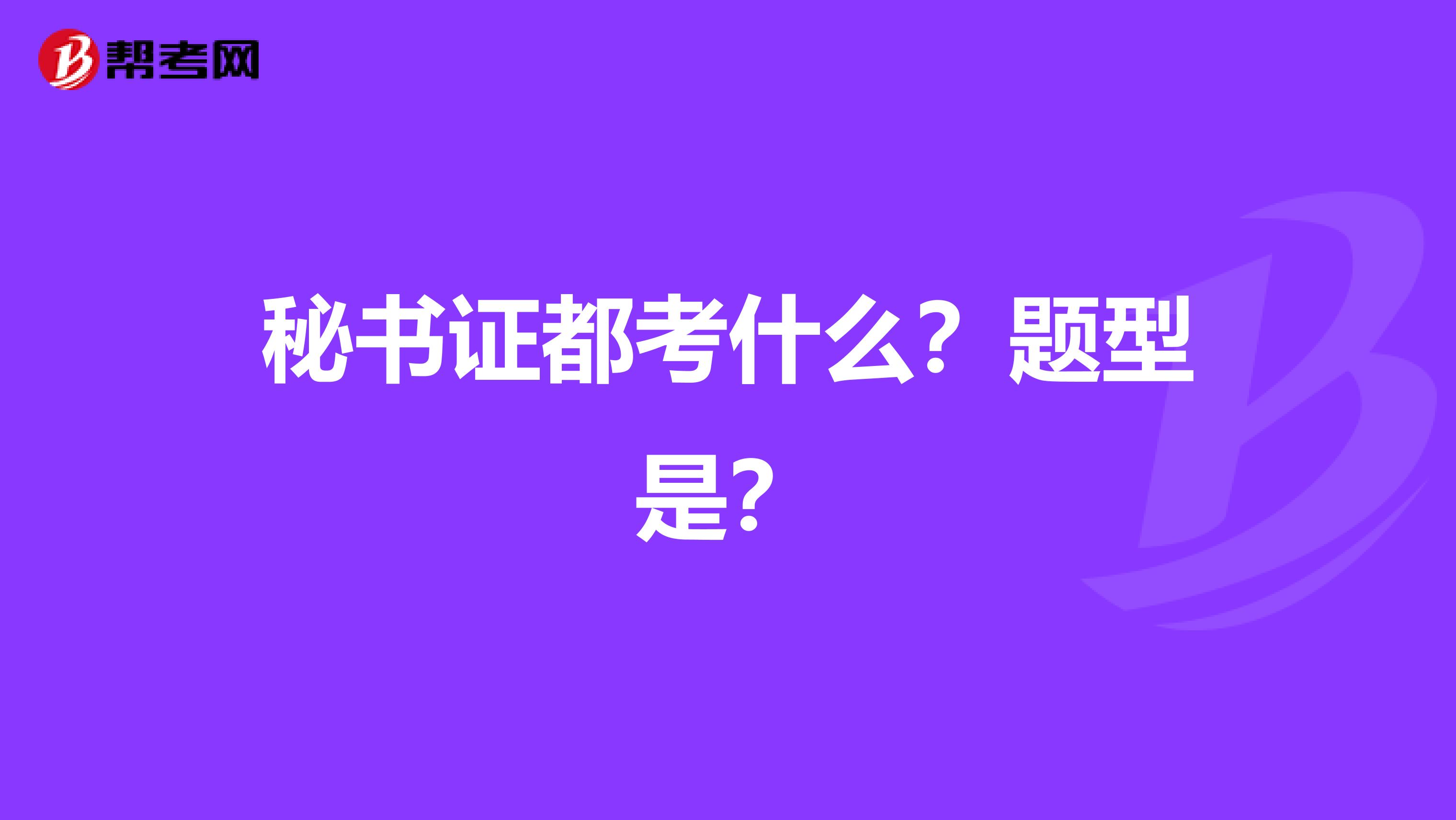 秘书证都考什么？题型是？