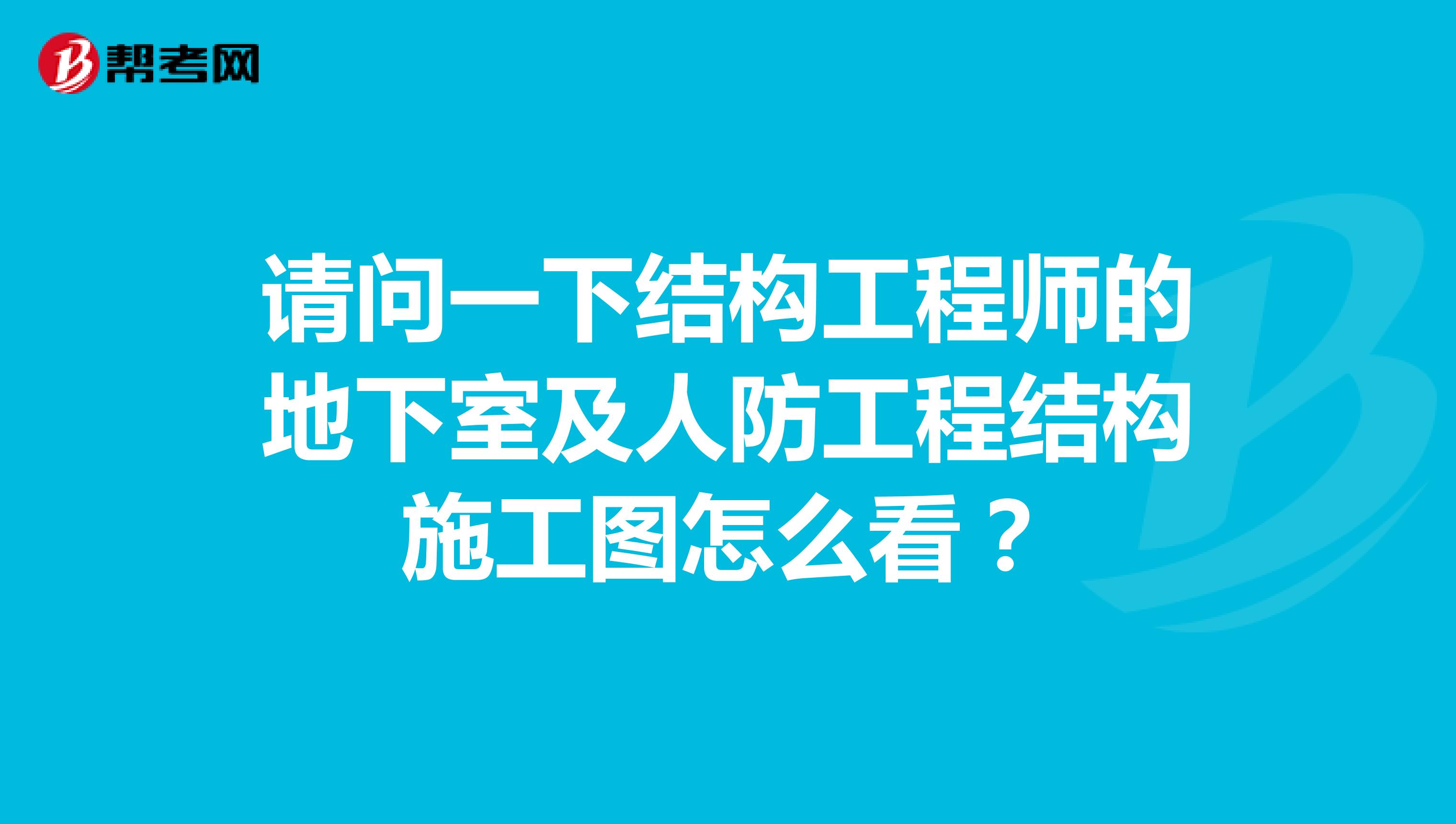 请问一下结构工程师的地下室及人防工程结构施工图怎么看？