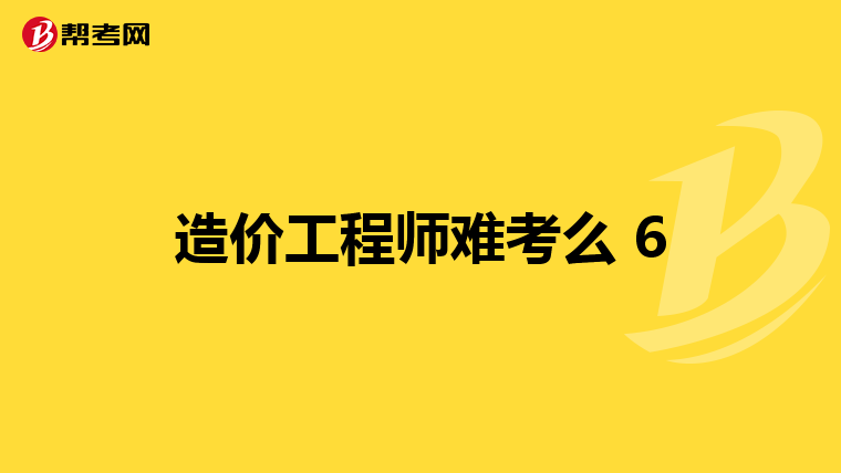 造价工程师难考么 6