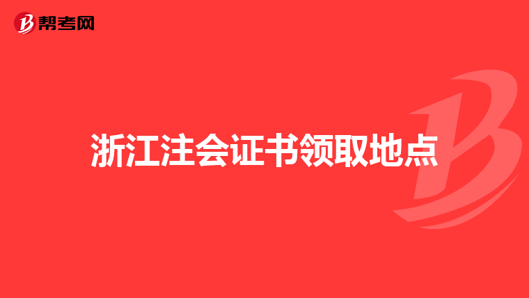 浙江注会证书领取地点