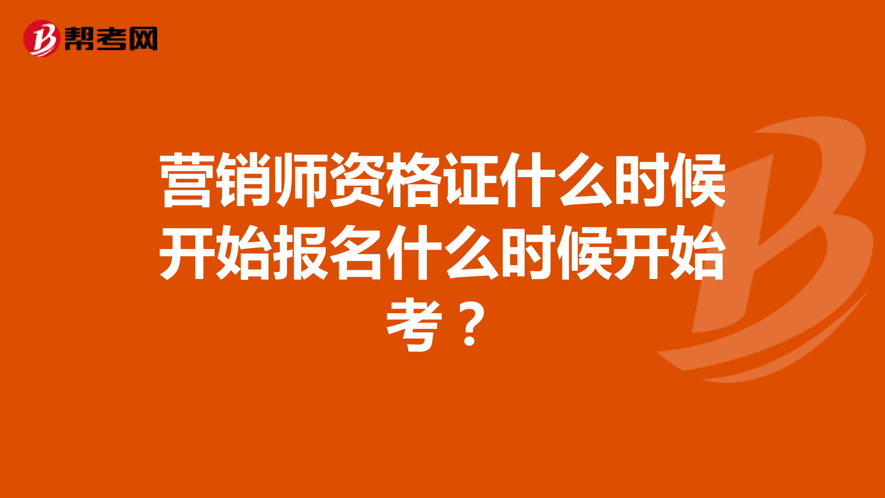 营销师资格证什么时候开始报名什么时候开始考？