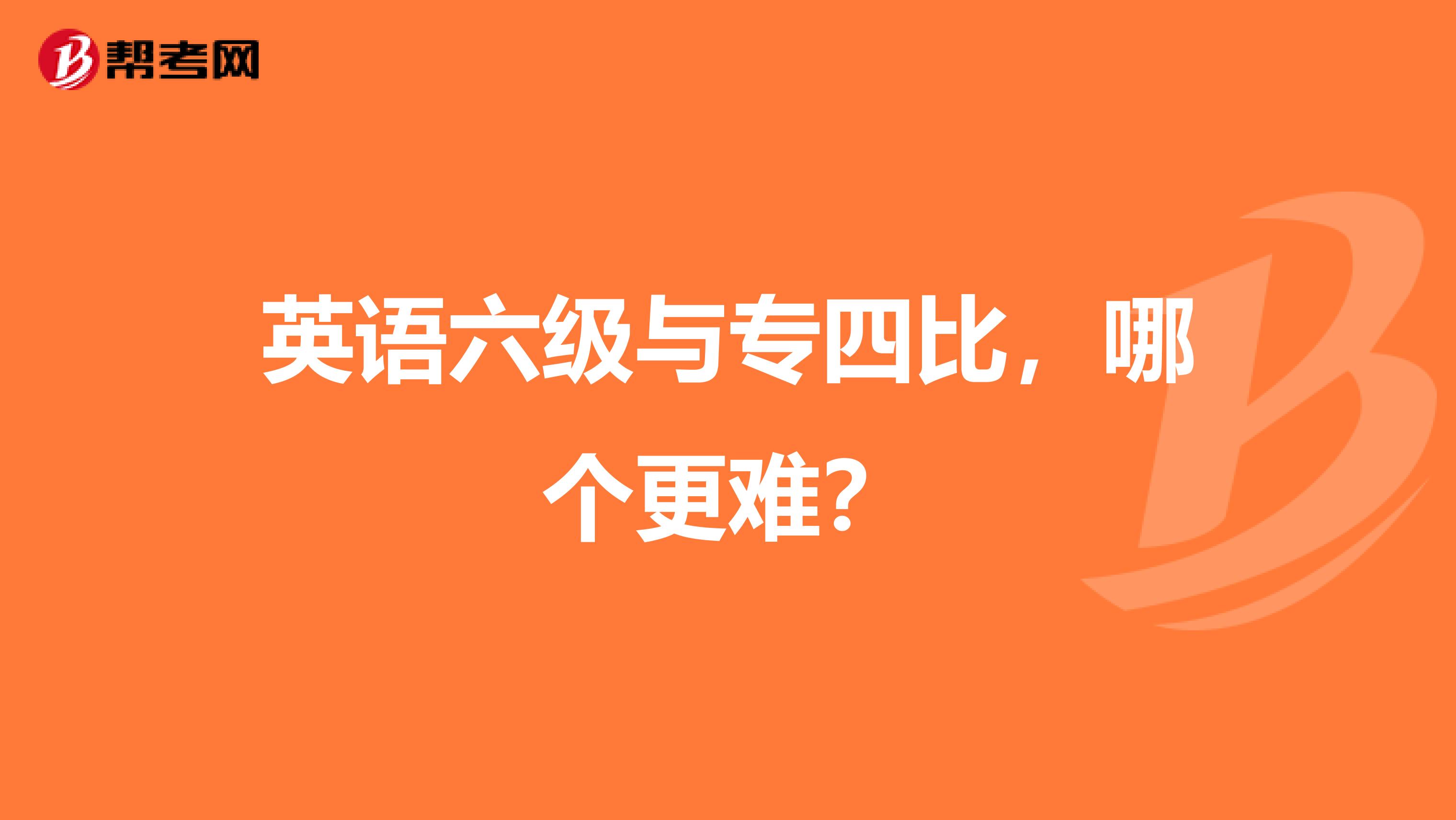 英语六级与专四比，哪个更难？