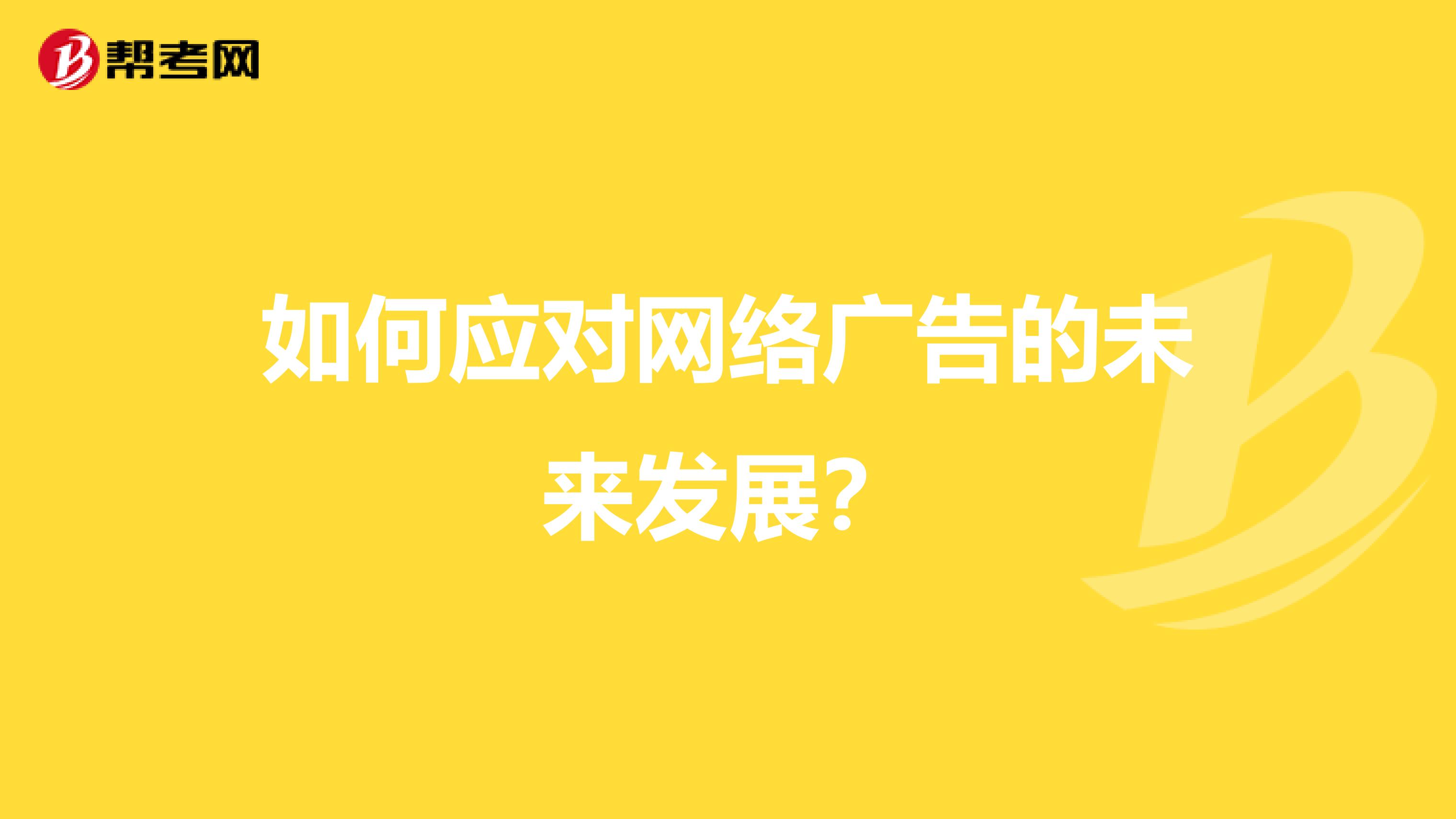 如何应对网络广告的未来发展?