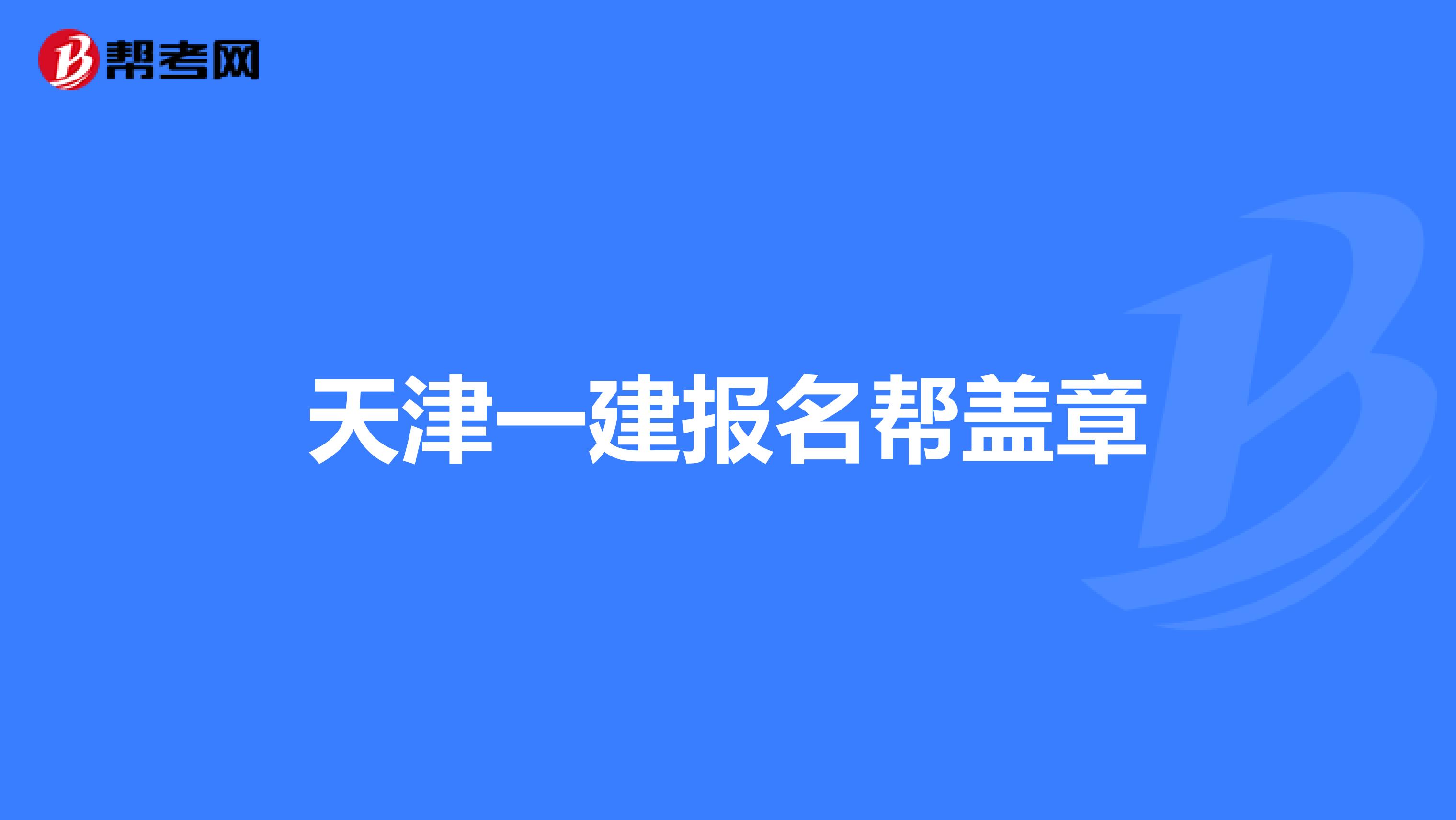 天津一建报名帮盖章