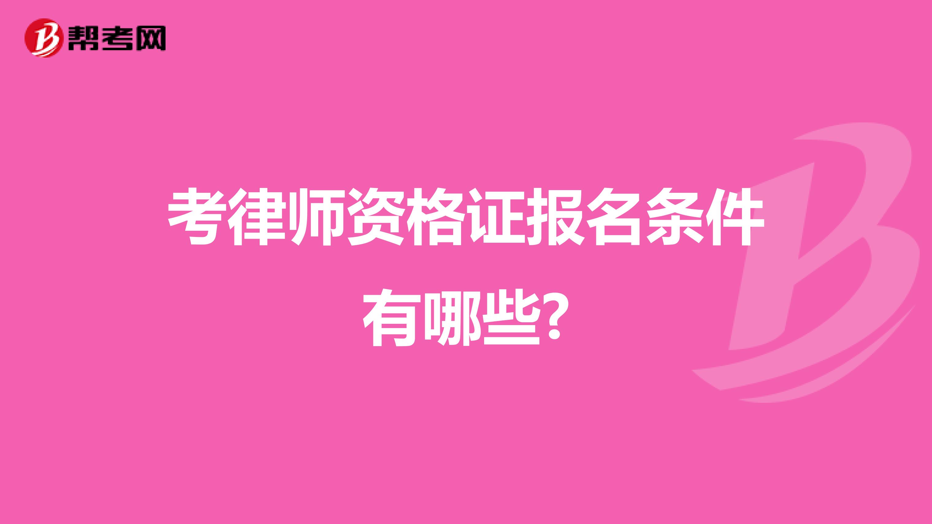 考律师资格证报名条件有哪些?