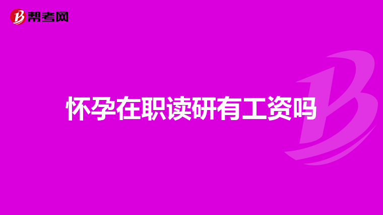 怀孕在职读研有工资吗