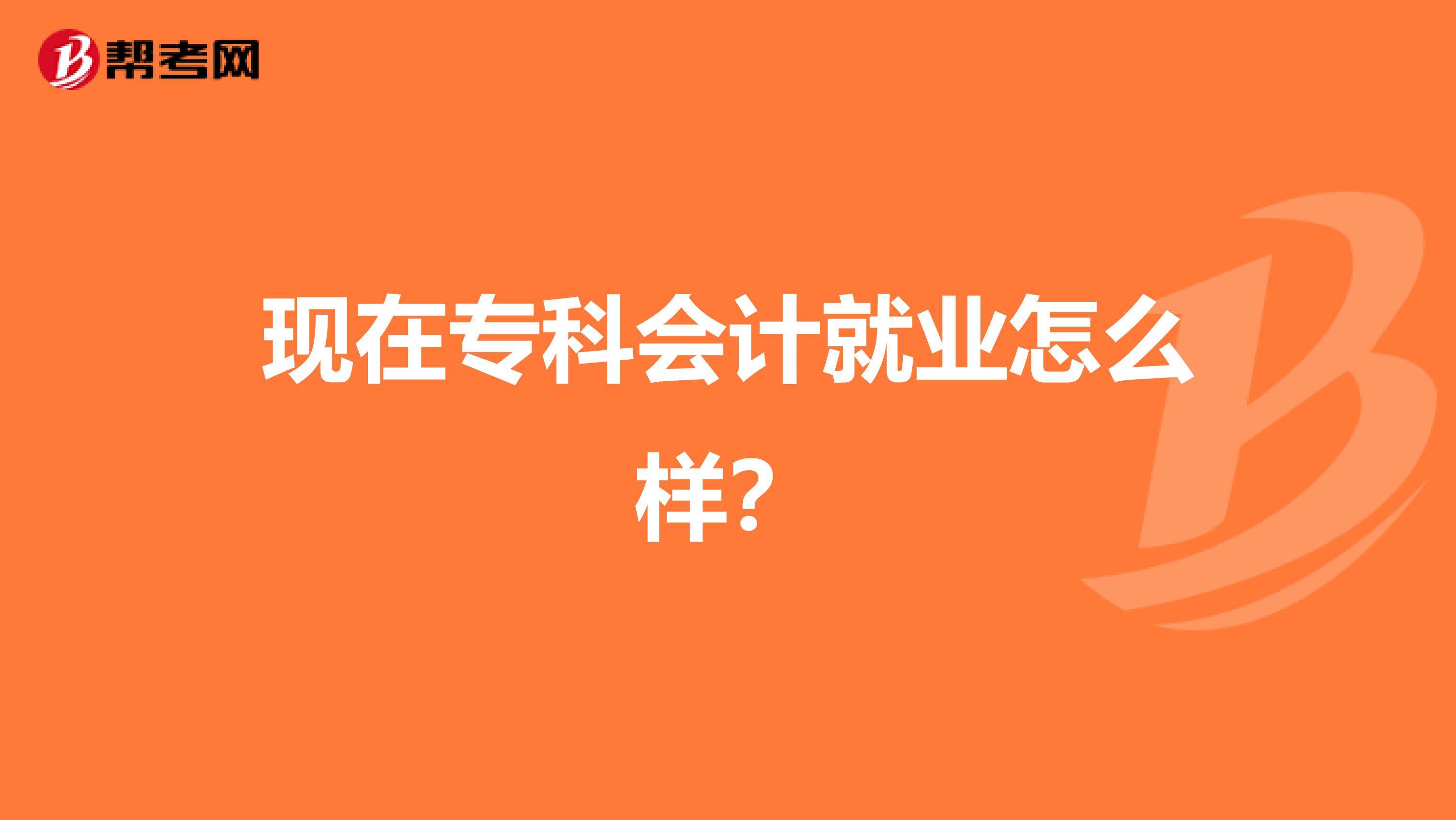 现在专科会计就业怎么样？