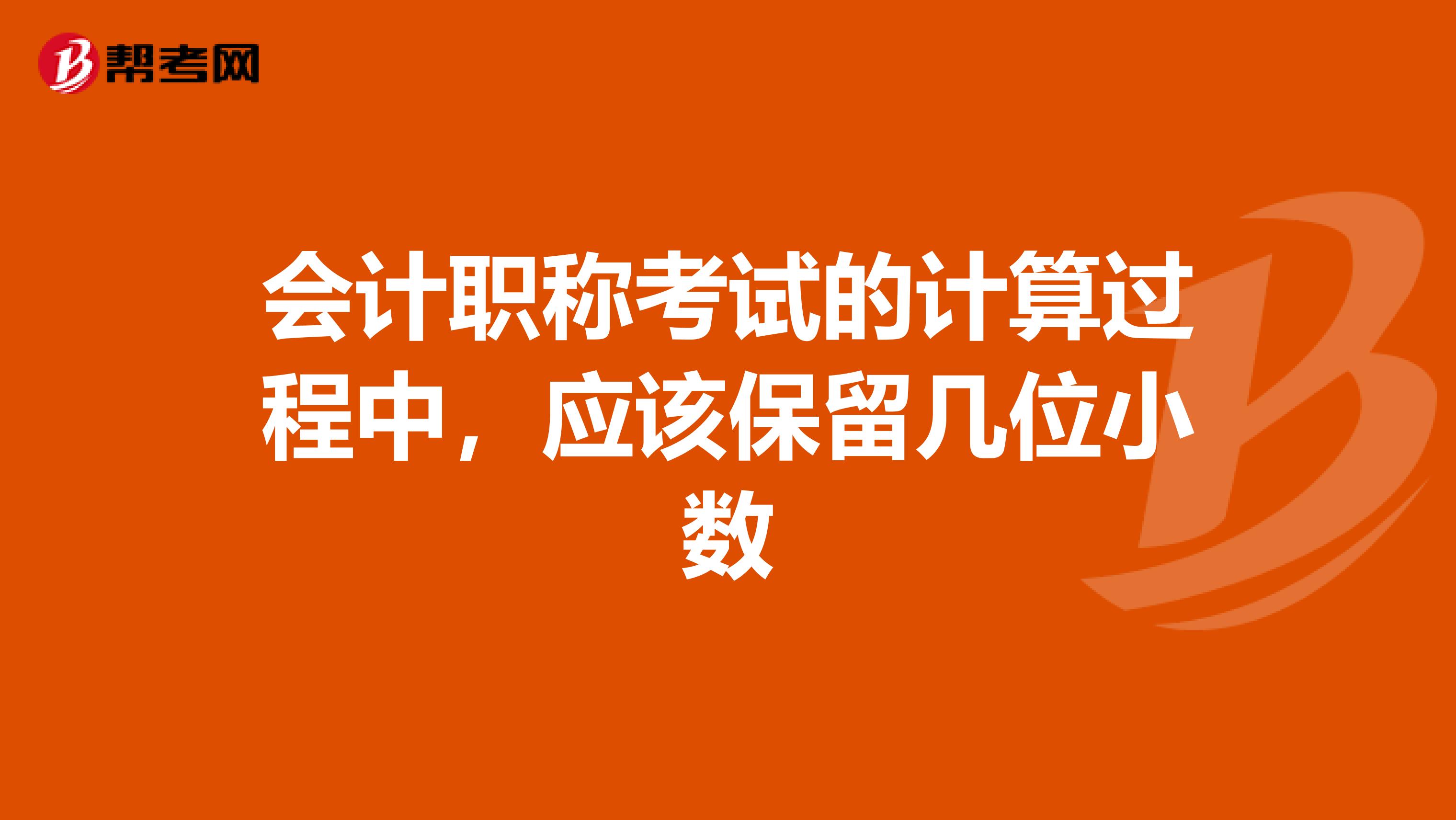 会计职称考试的计算过程中,应该保留几位小数