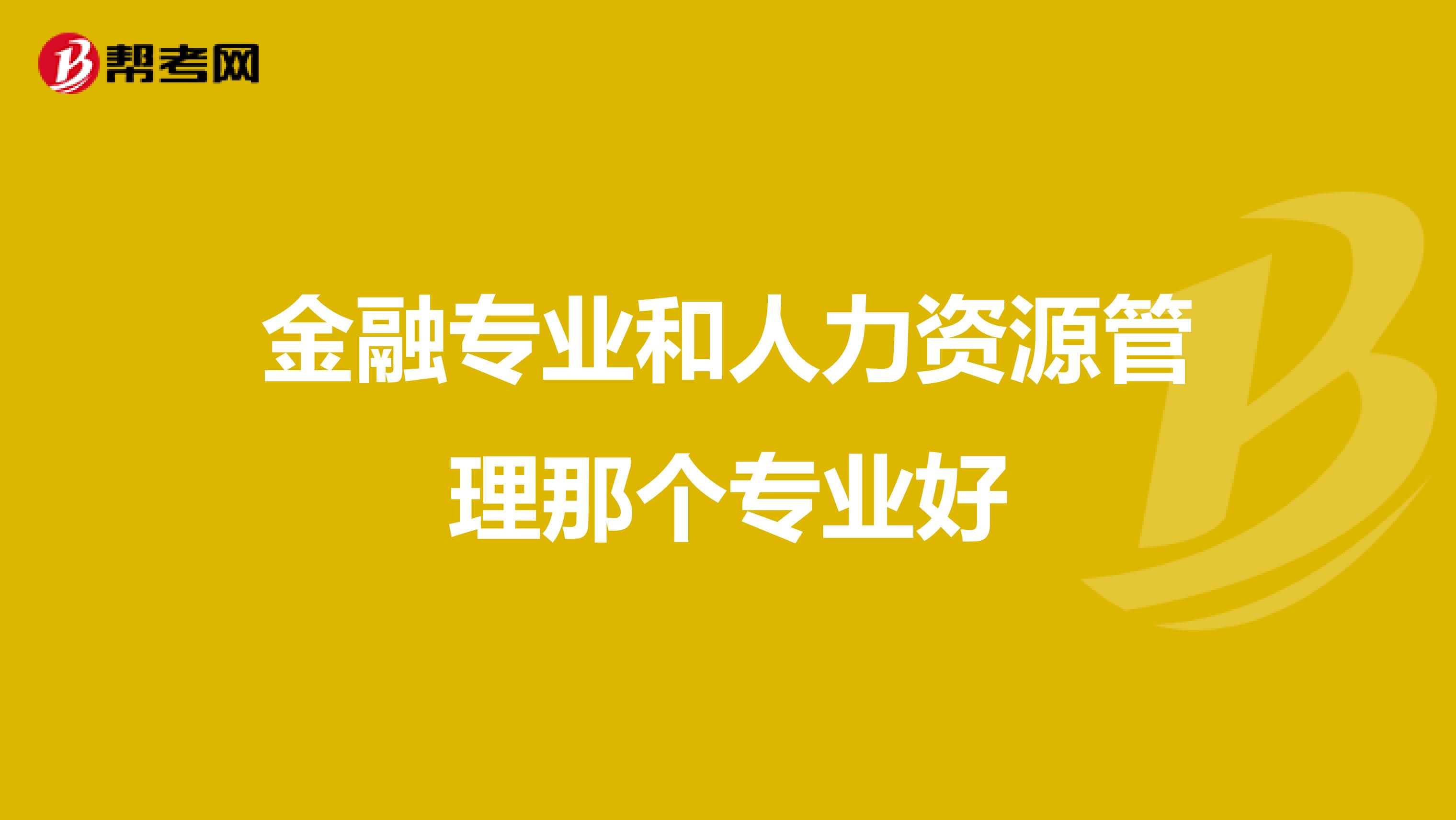 金融专业和人力资源管理那个专业好