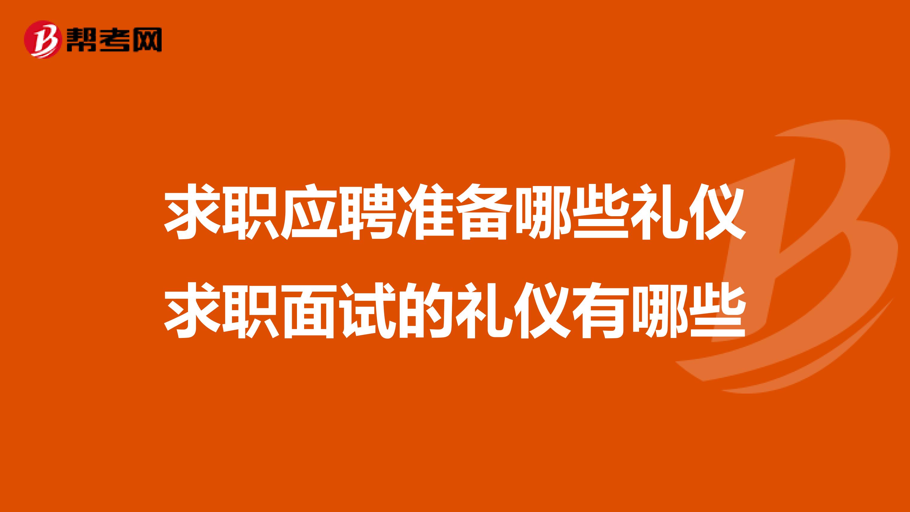 求职应聘准备哪些礼仪求职面试的礼仪有哪些