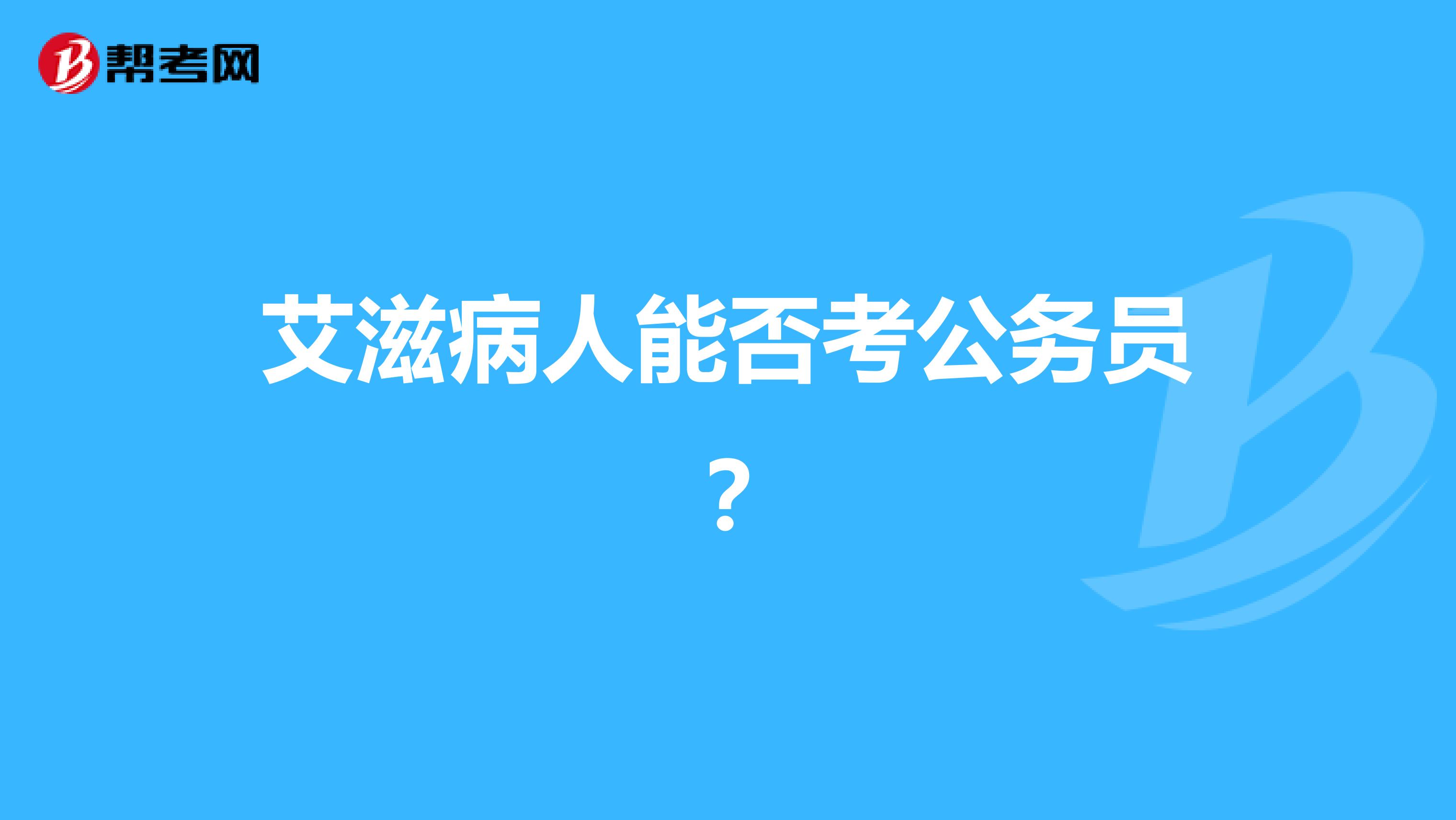 艾滋病人能否考公务员?