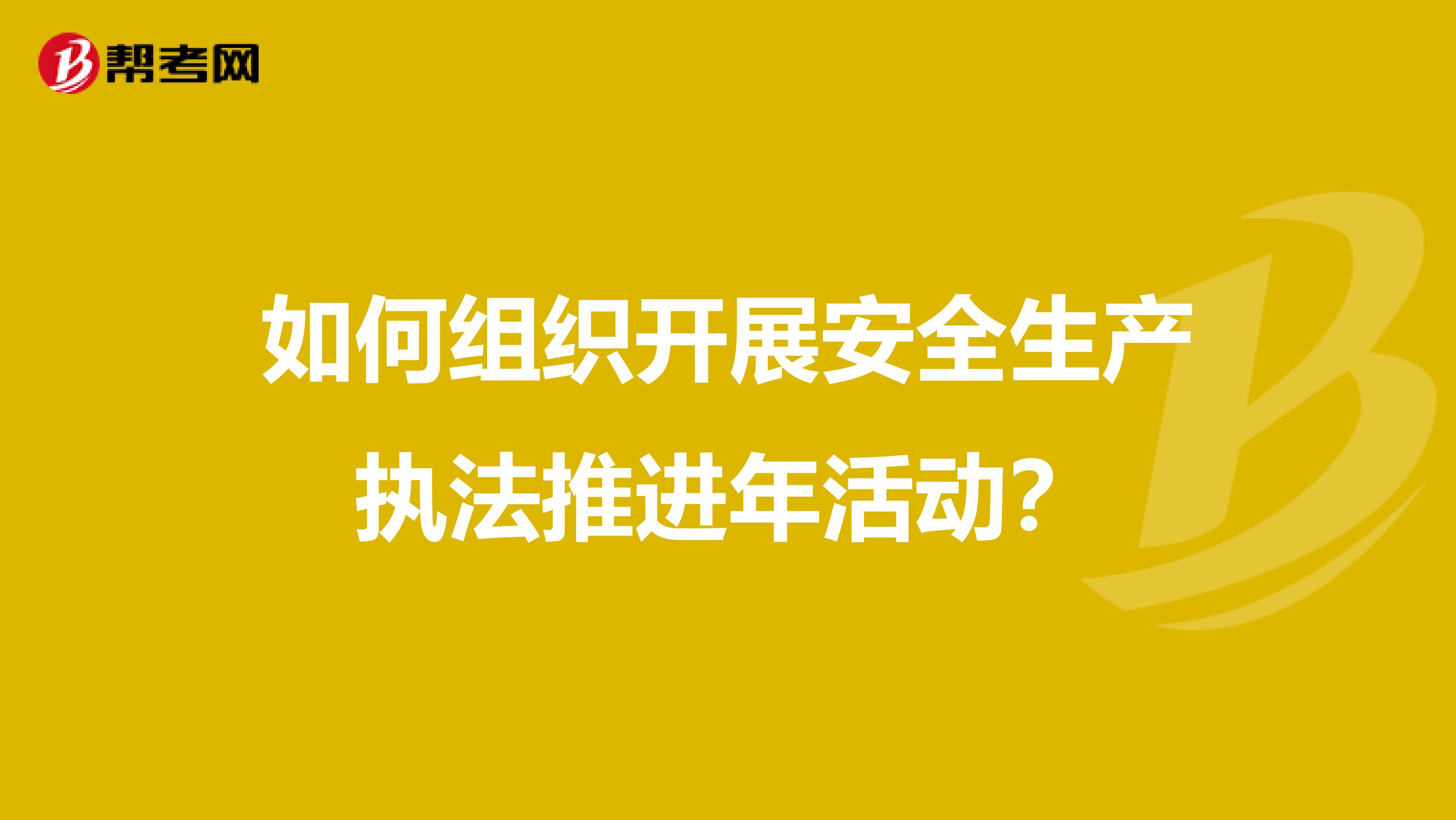 如何组织开展安全生产执法推进年活动?