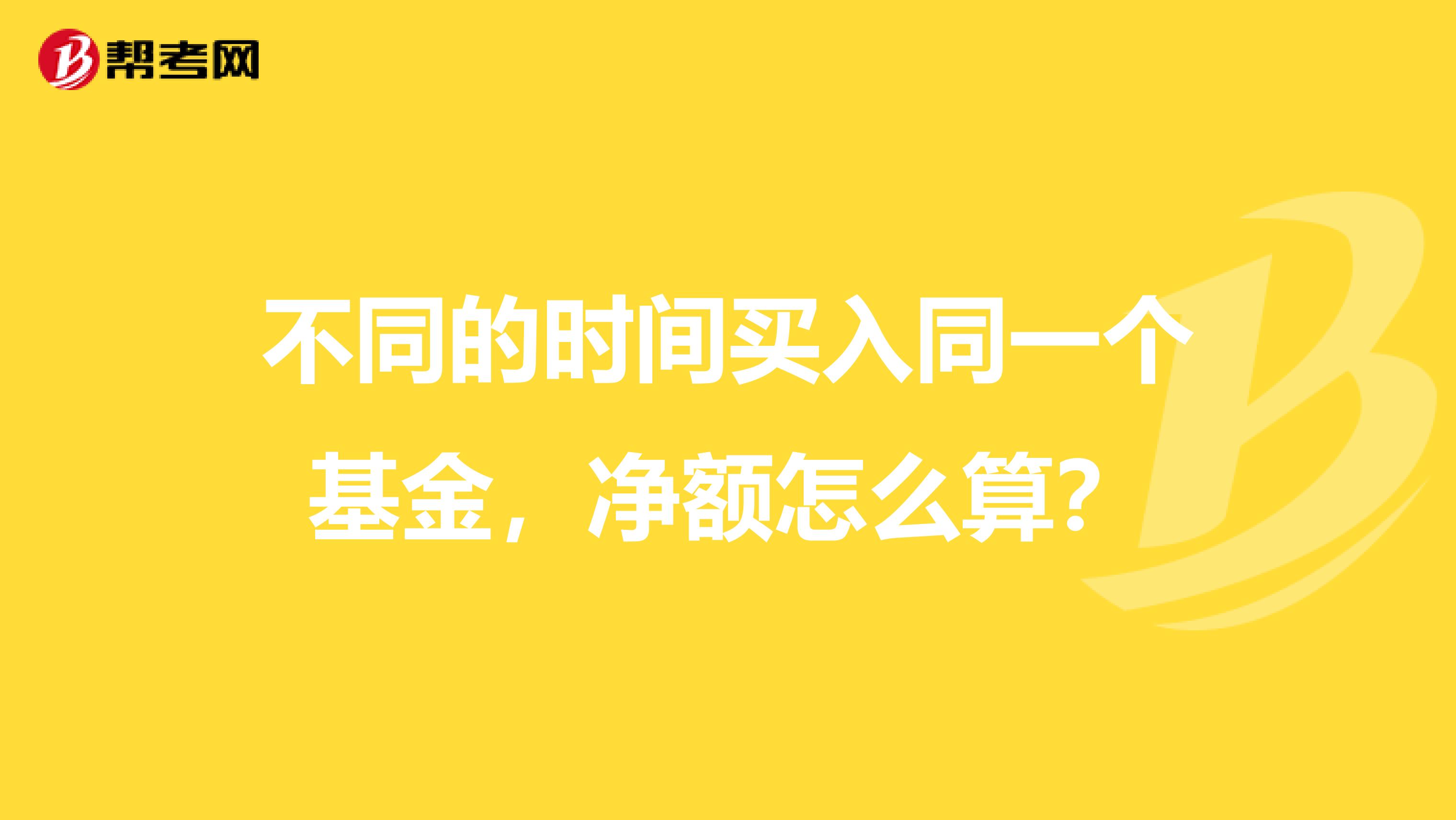 不同的时间买入同一个基金，净额怎么算？