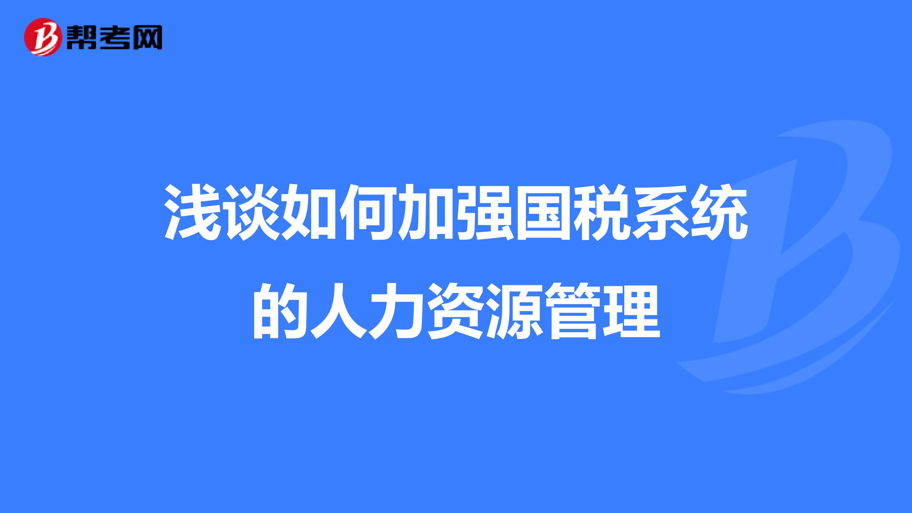 淺談如何加強國稅系統(tǒng)的人力資源管理