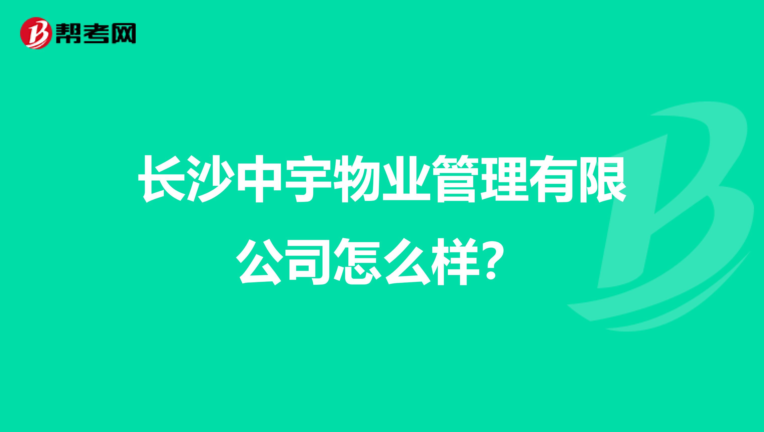 长沙中宇物业管理有限公司怎么样？