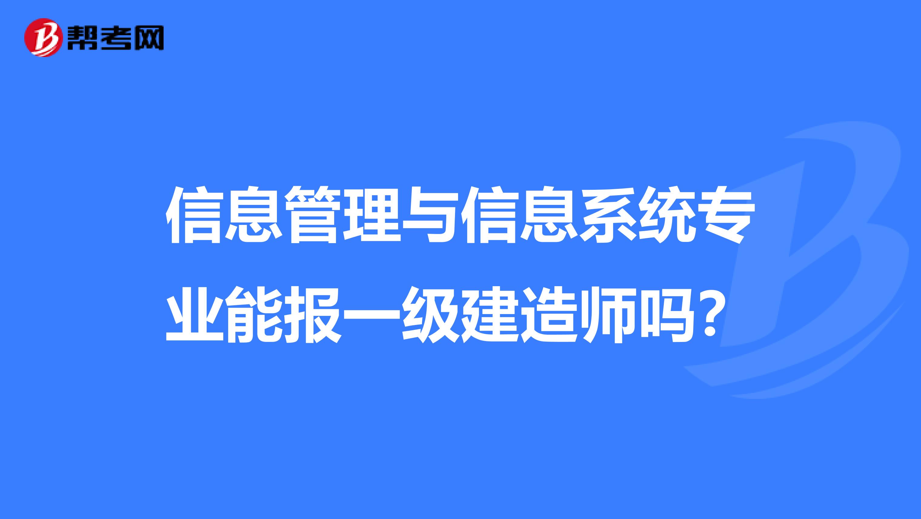 信息管理与信息系统专业能报一级建造师吗?