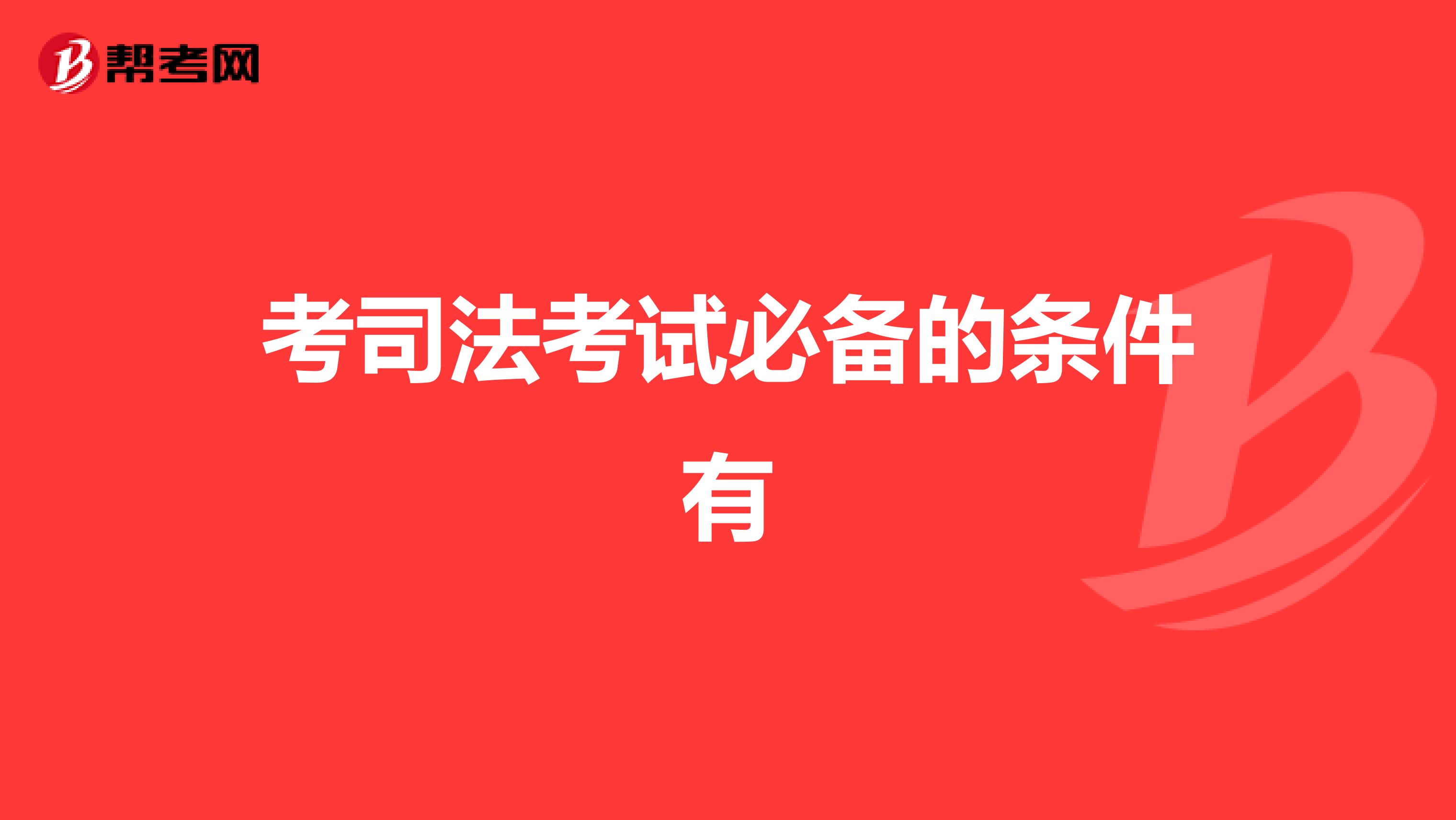 考司法考试必备的条件有