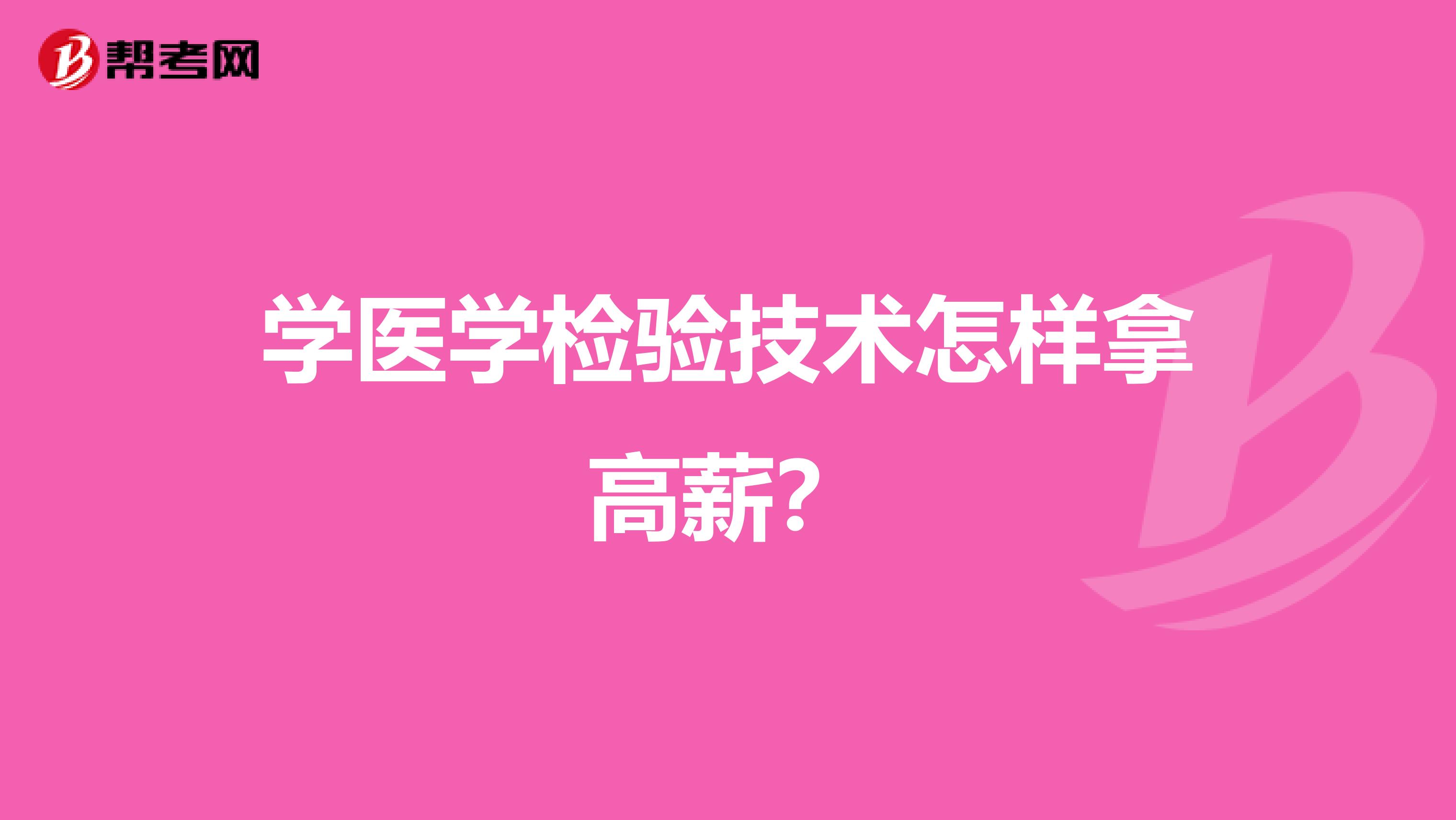 学医学检验技术怎样拿高薪？