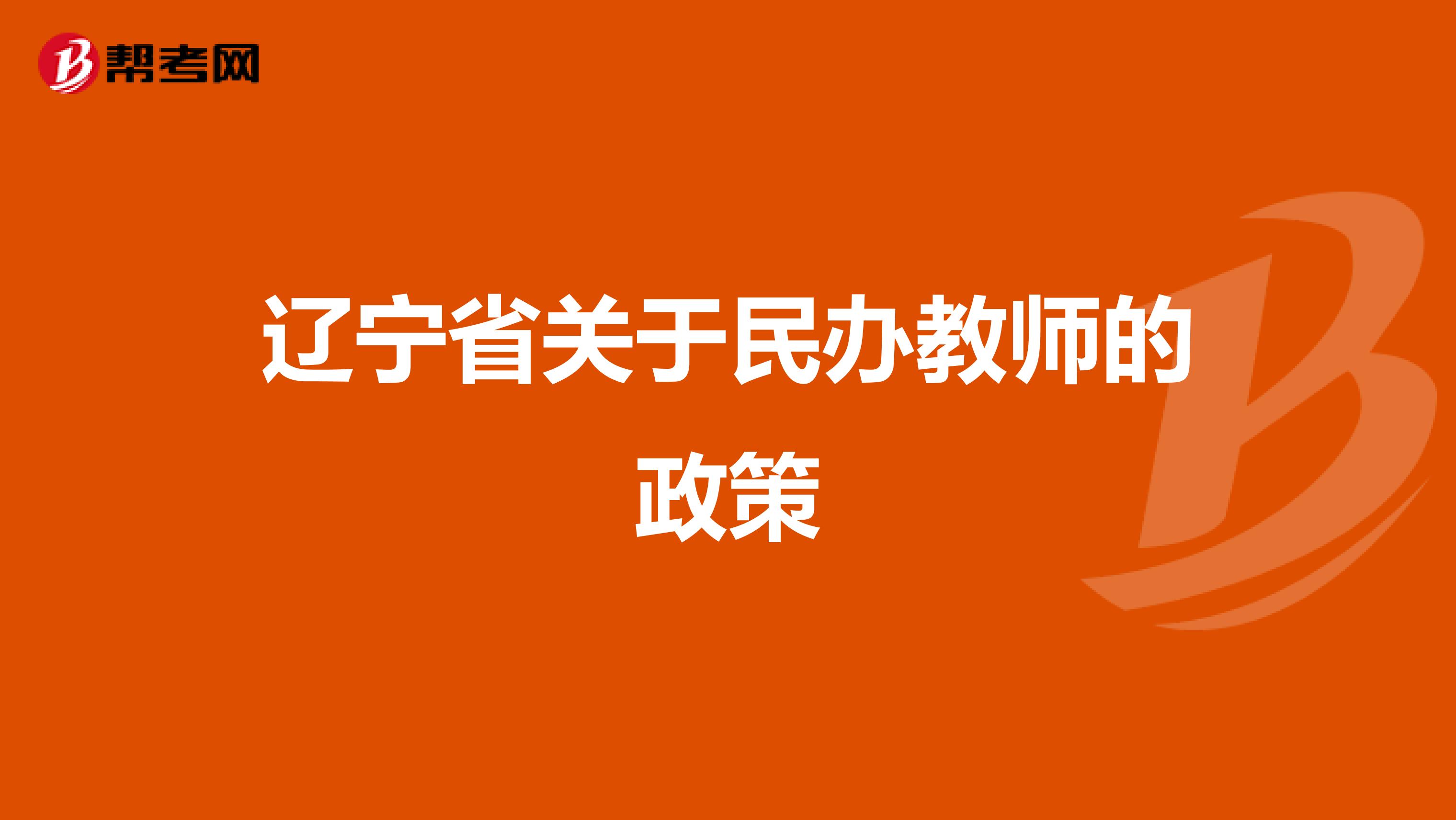 辽宁省关于民办教师的政策
