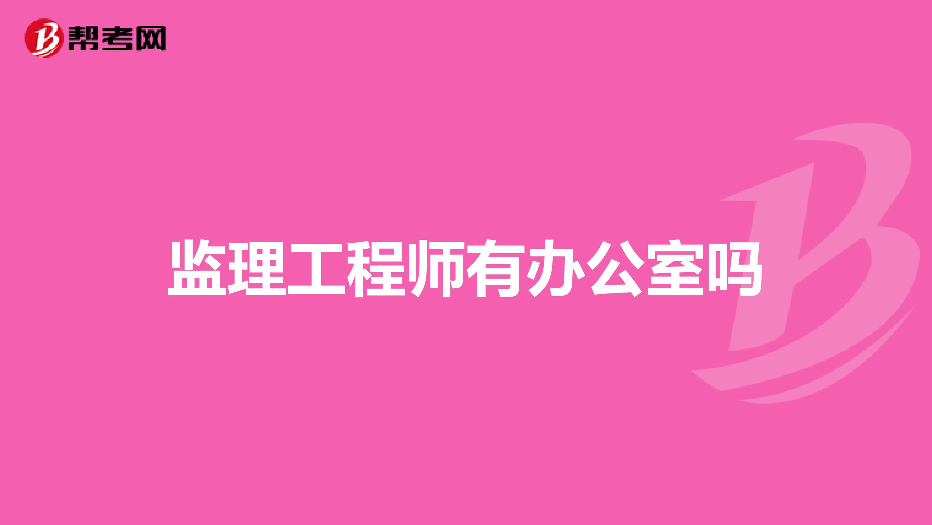 监理工程师有办公室吗