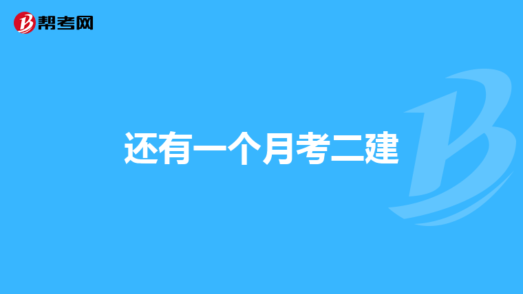 还有一个月考二建