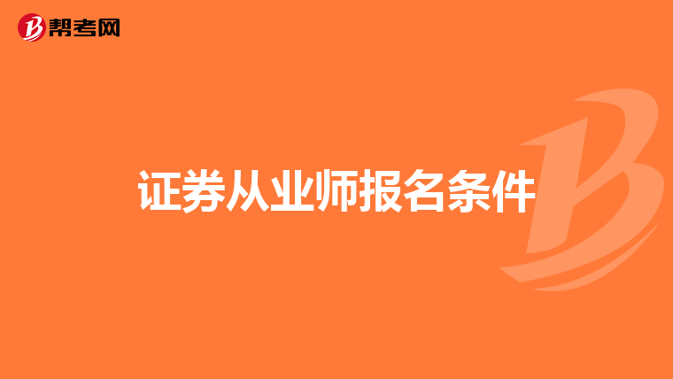 证券从业师报名条件