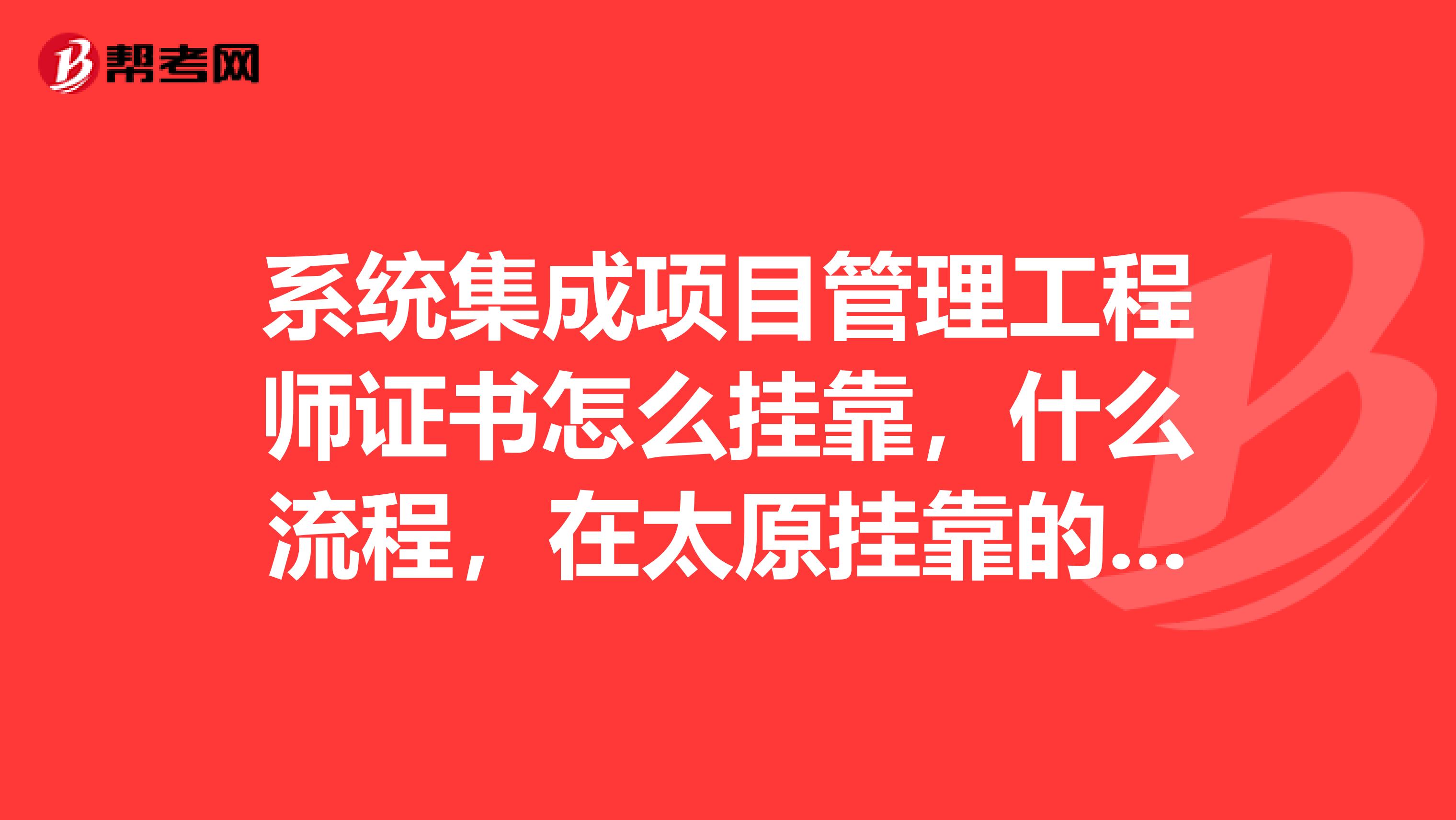 系统集成项目管理工程师证书怎么兼职，什么流程，在太原兼职的话一般给多少钱
