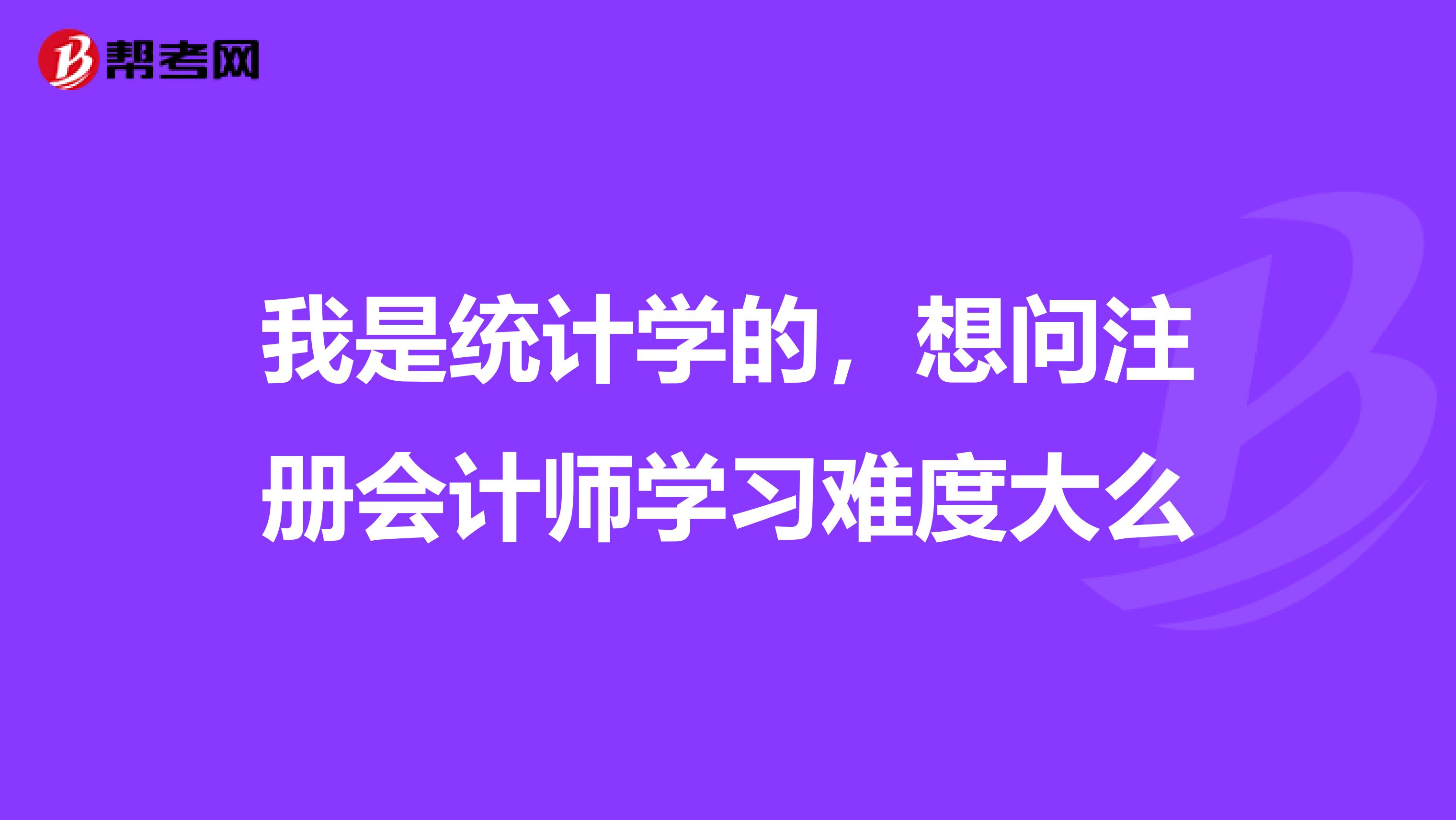 我是統(tǒng)計學的，想問注冊會計師學習難度大么